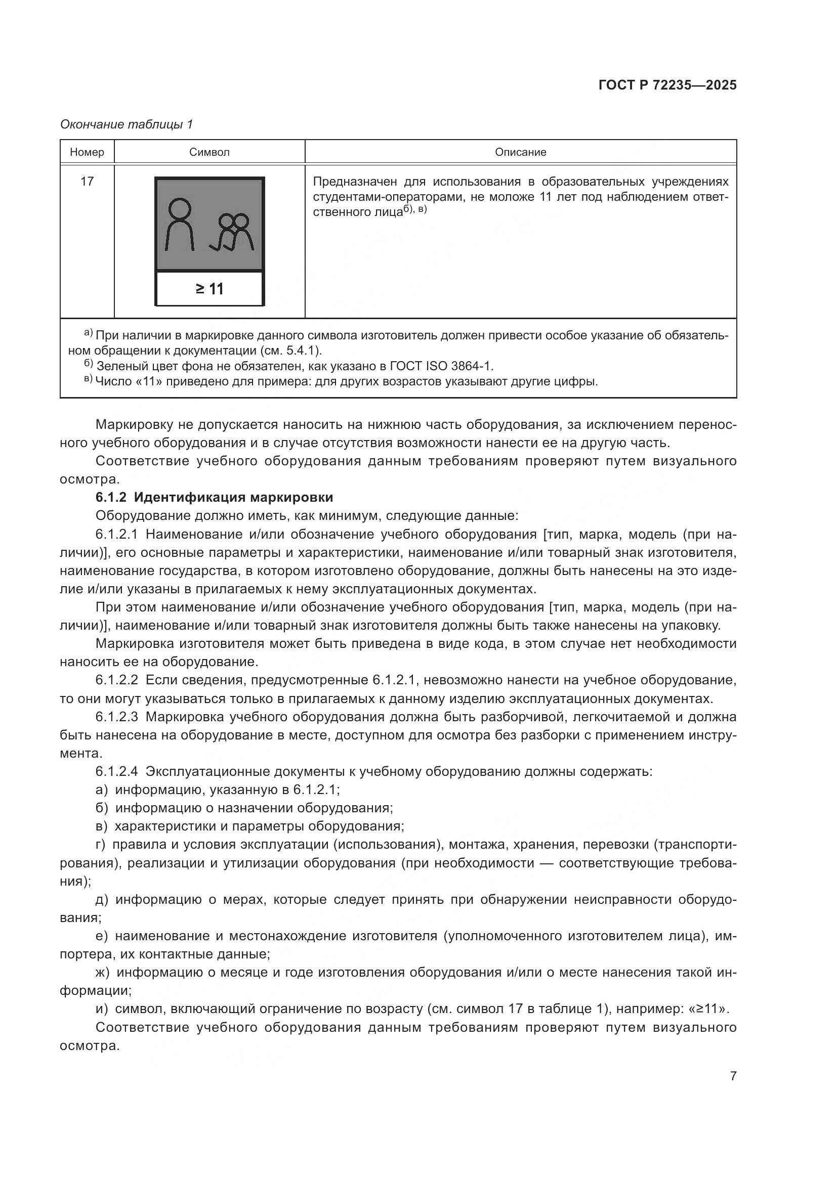 ГОСТ Р 72235-2025, страница 9