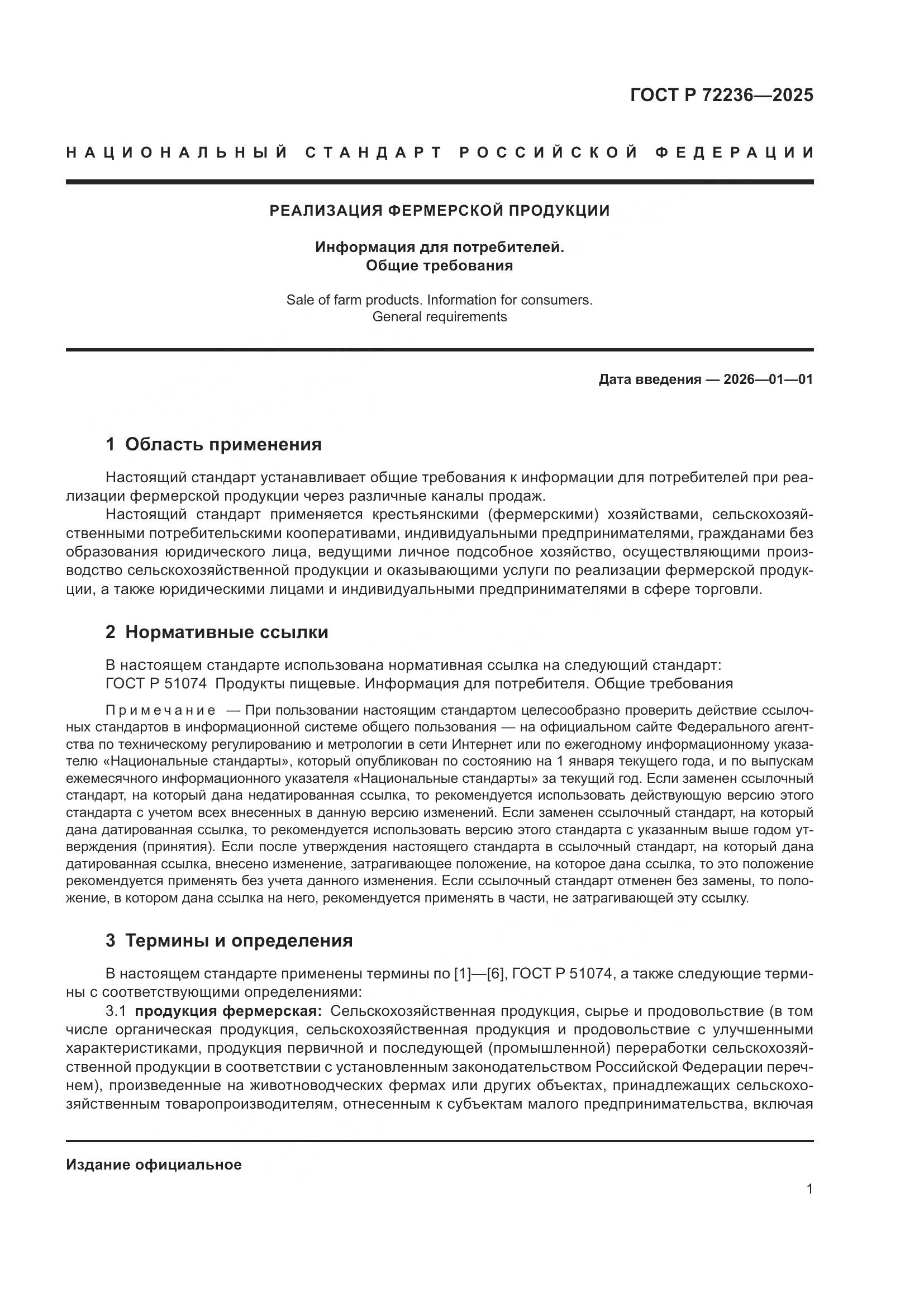 ГОСТ Р 72236-2025, страница 3