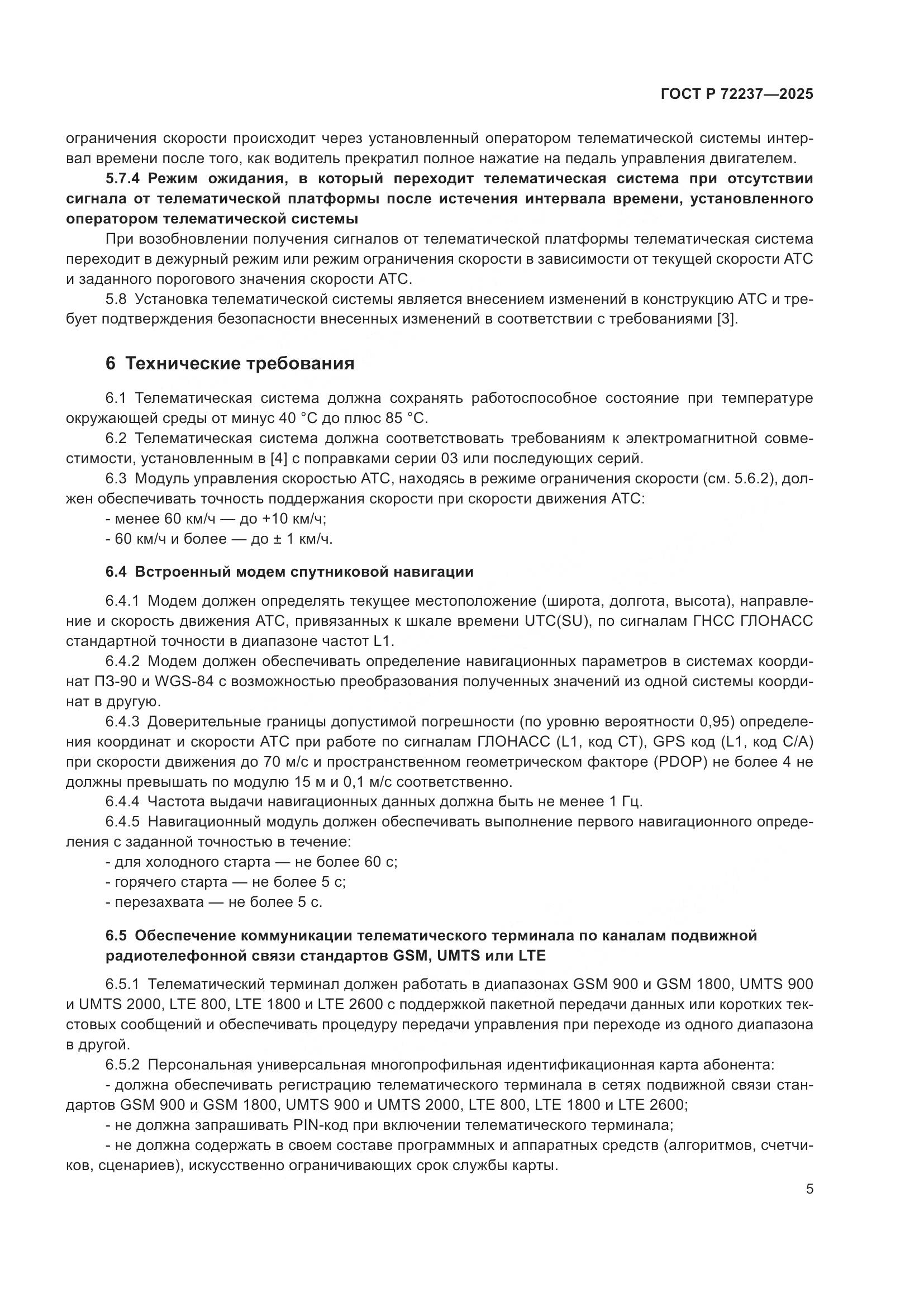 ГОСТ Р 72237-2025, страница 9