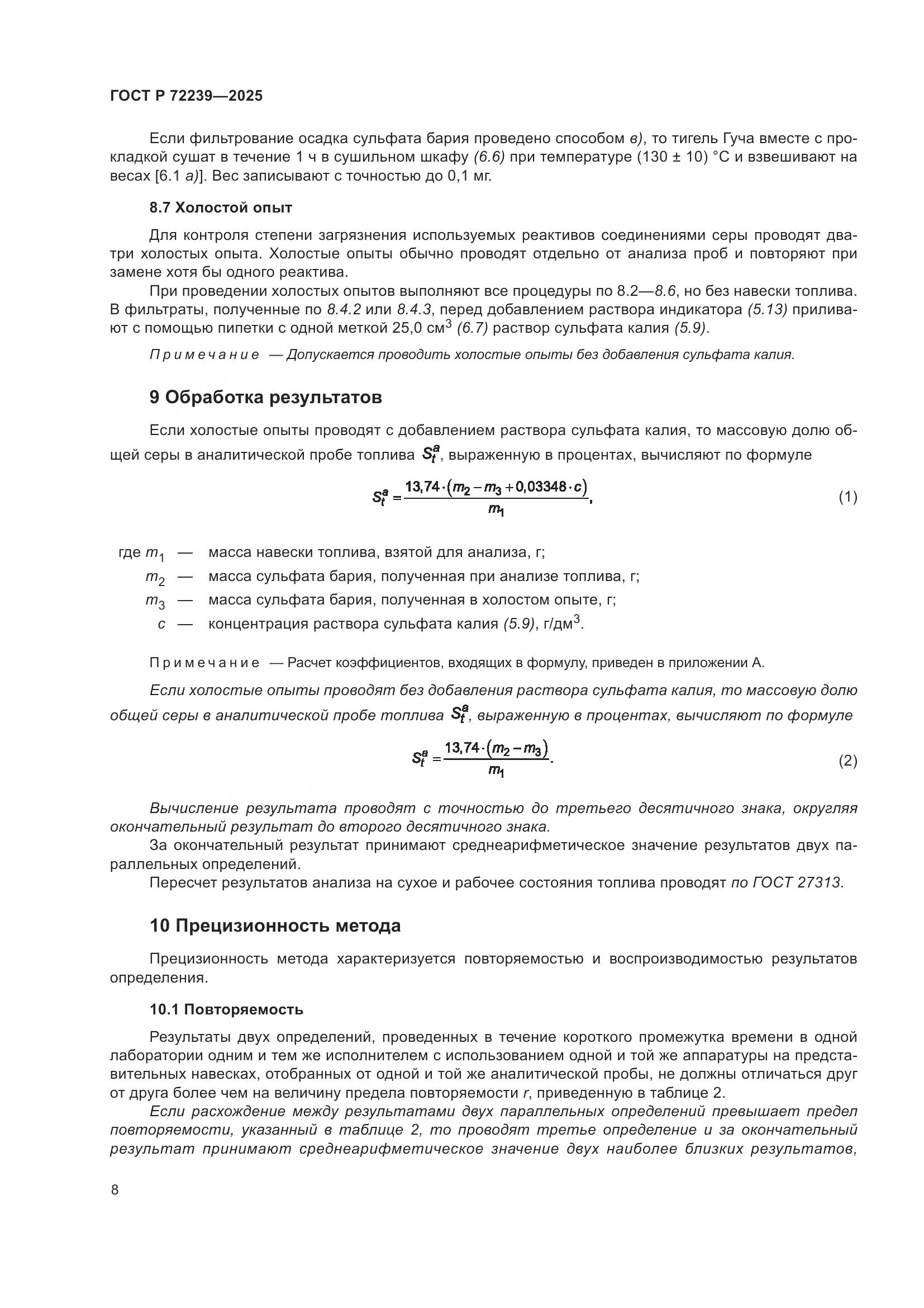 ГОСТ Р 72239-2025, страница 12