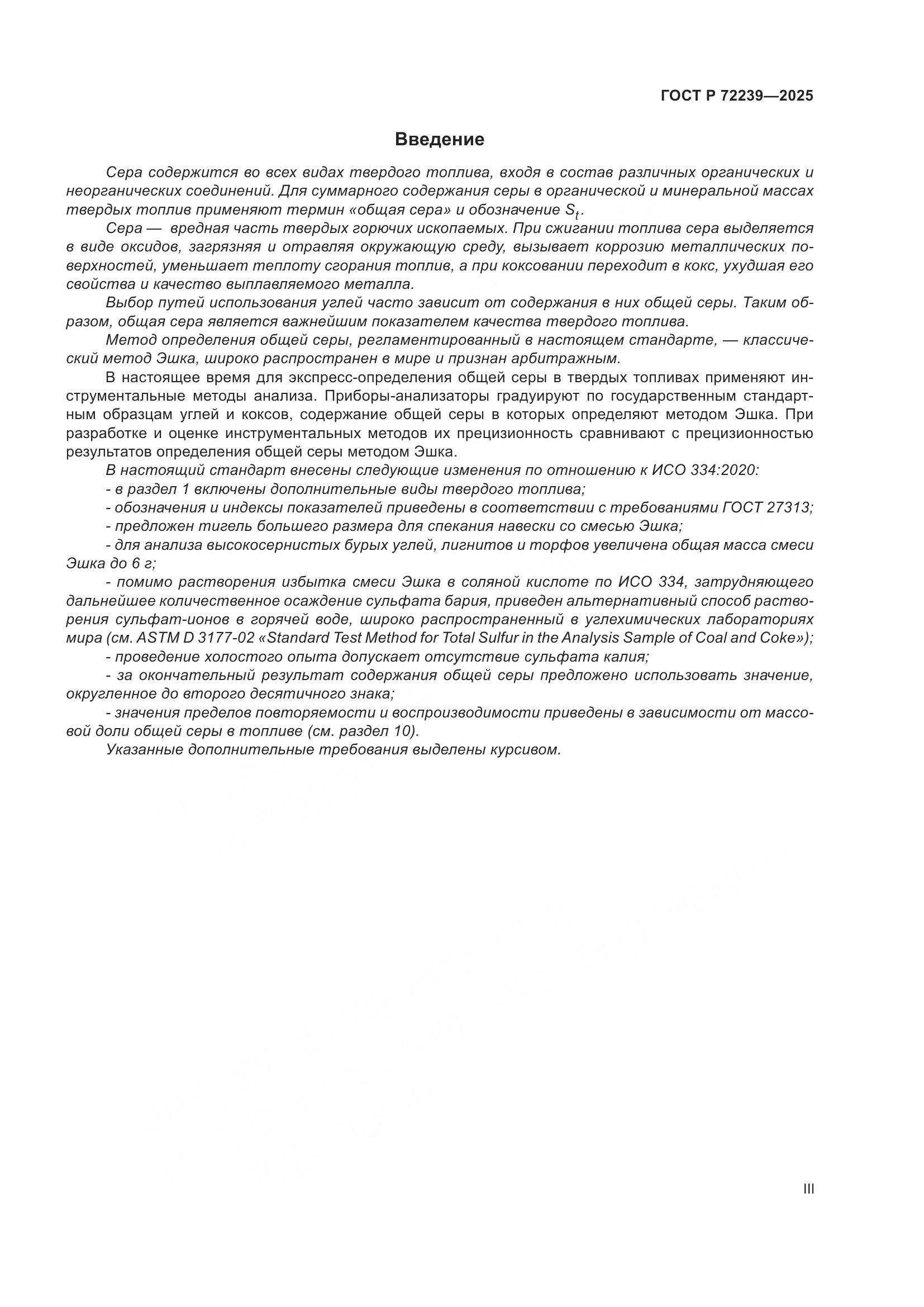 ГОСТ Р 72239-2025, страница 3