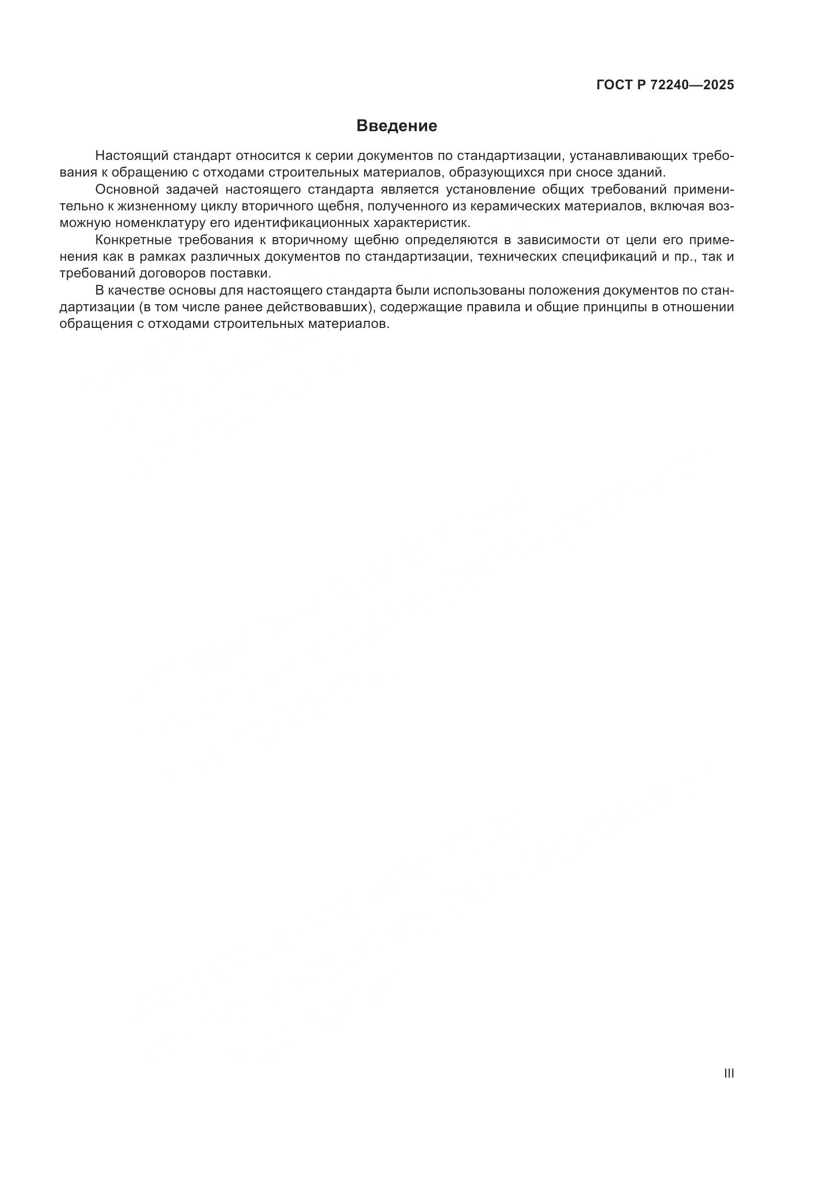 ГОСТ Р 72240-2025, страница 3