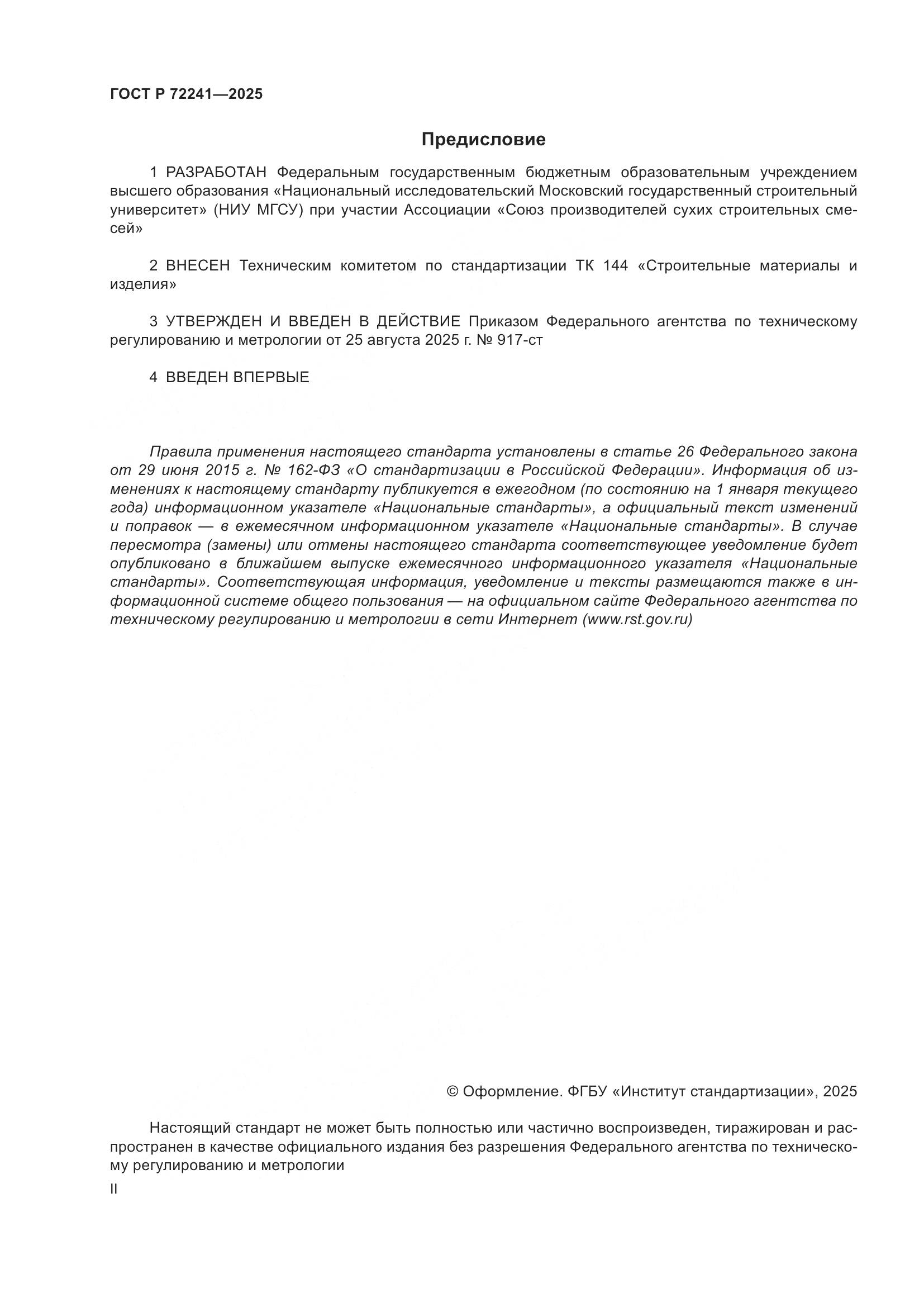 ГОСТ Р 72241-2025, страница 2