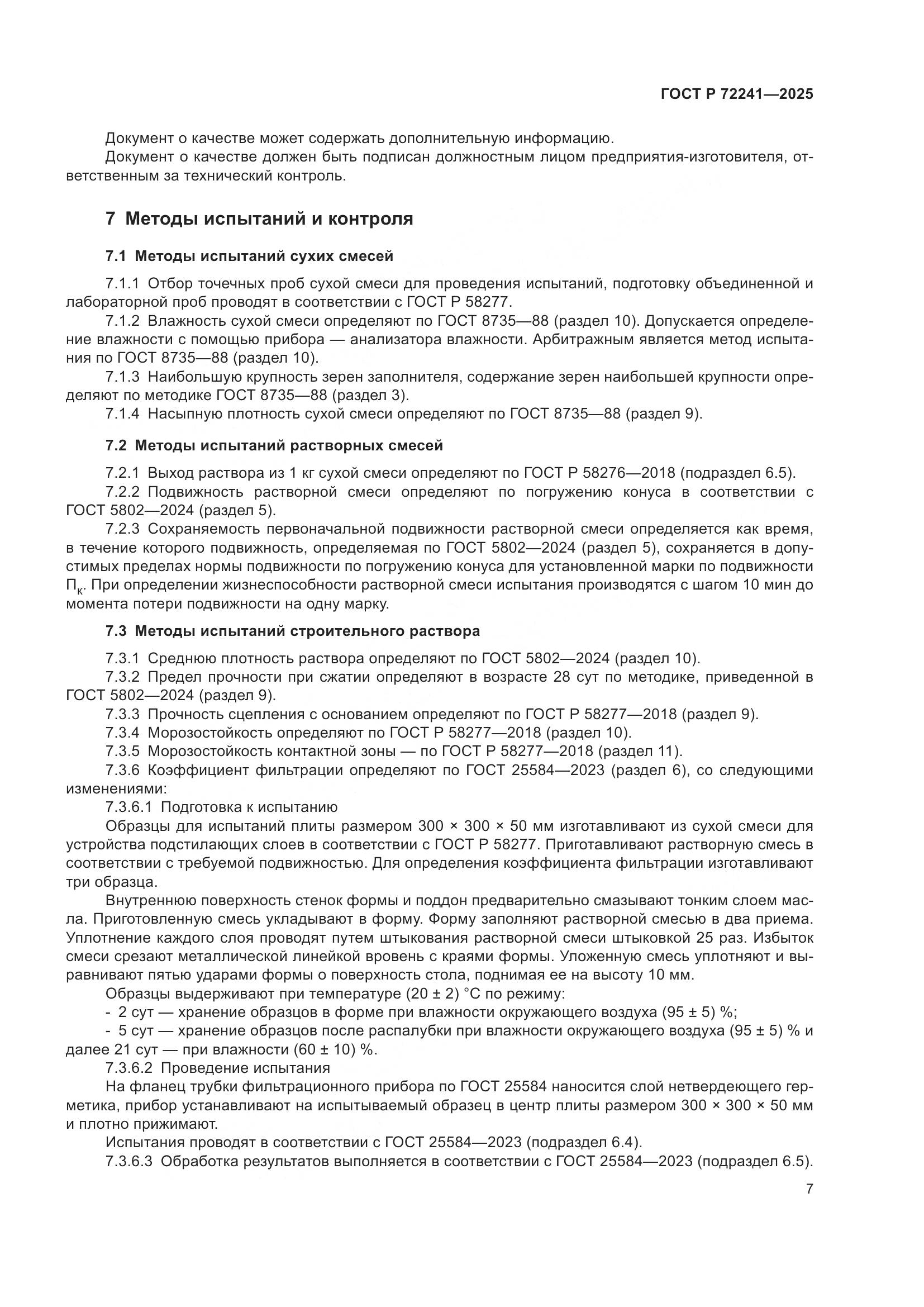 ГОСТ Р 72241-2025, страница 9