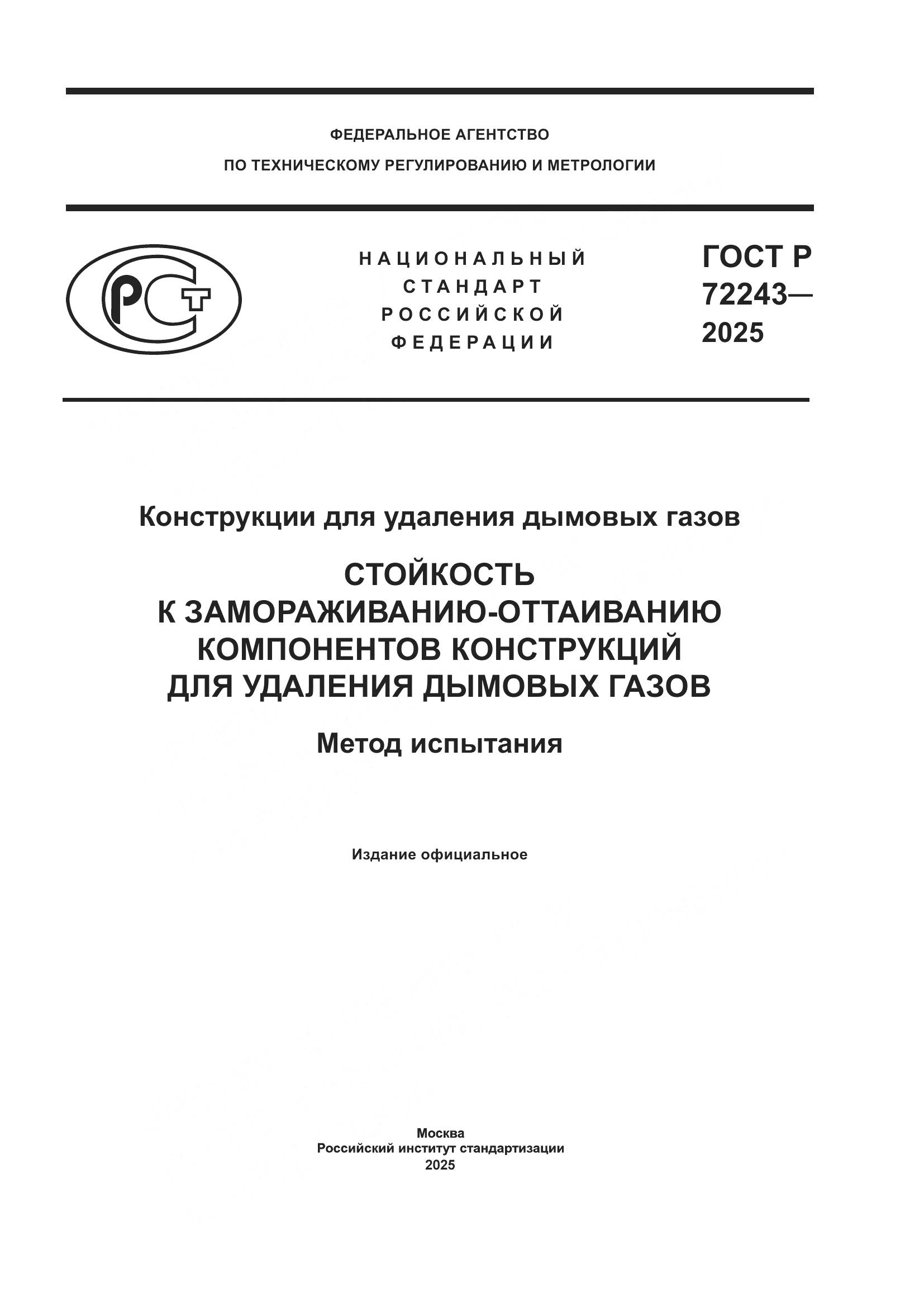 ГОСТ Р 72243-2025, страница 1