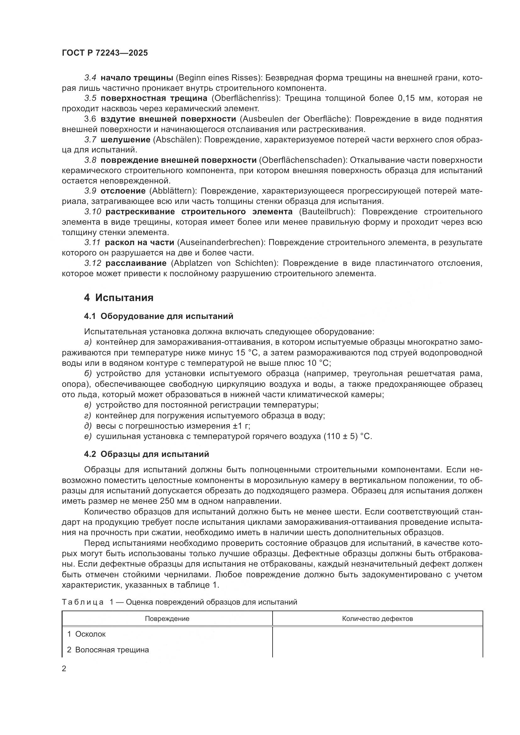 ГОСТ Р 72243-2025, страница 6