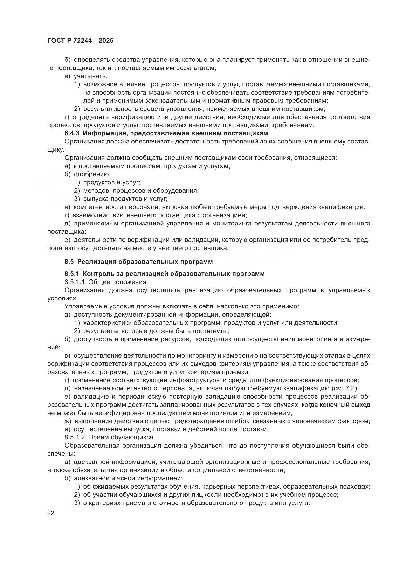 ГОСТ Р 72244-2025, страница 30