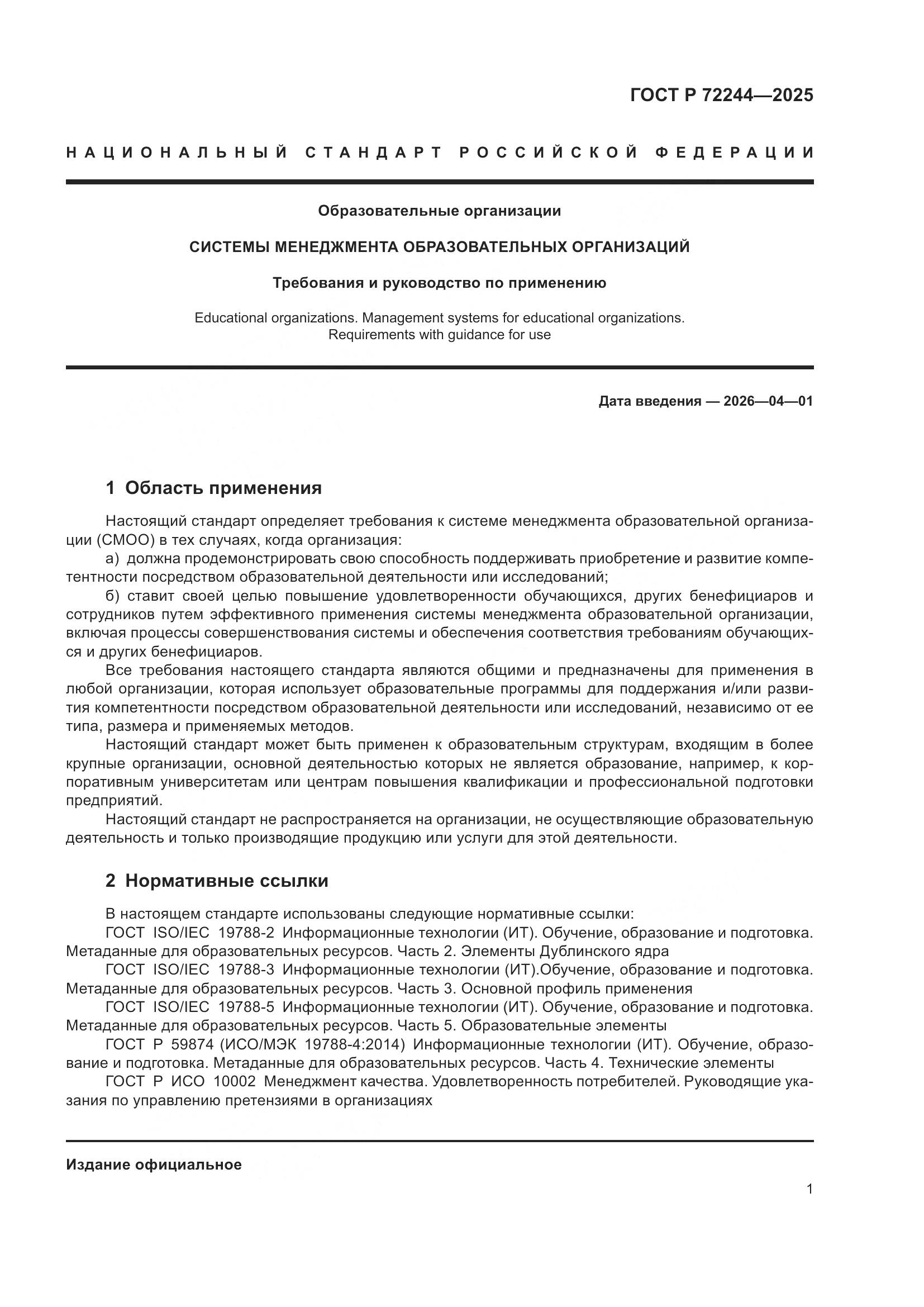 ГОСТ Р 72244-2025, страница 9