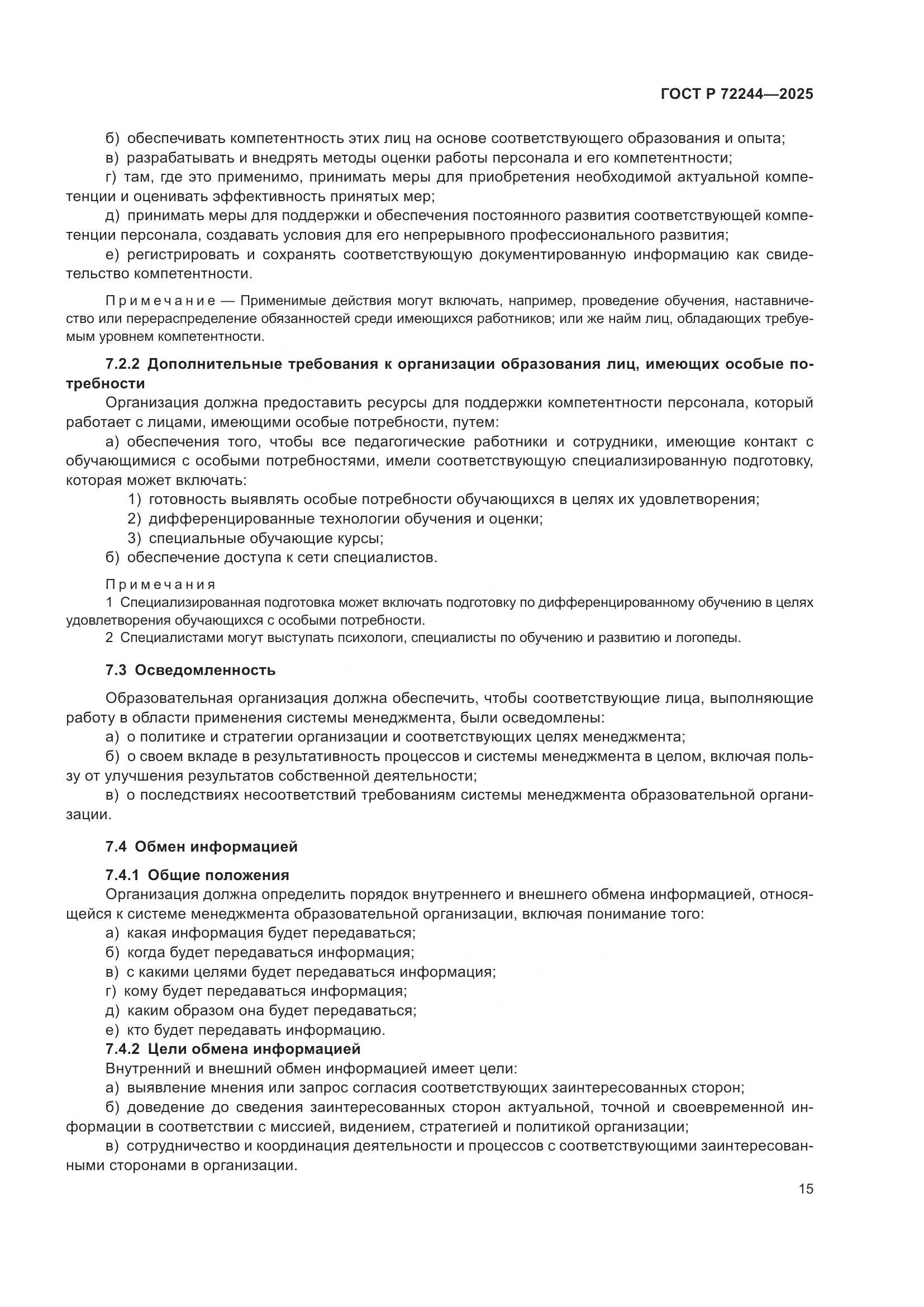 ГОСТ Р 72244-2025, страница 23