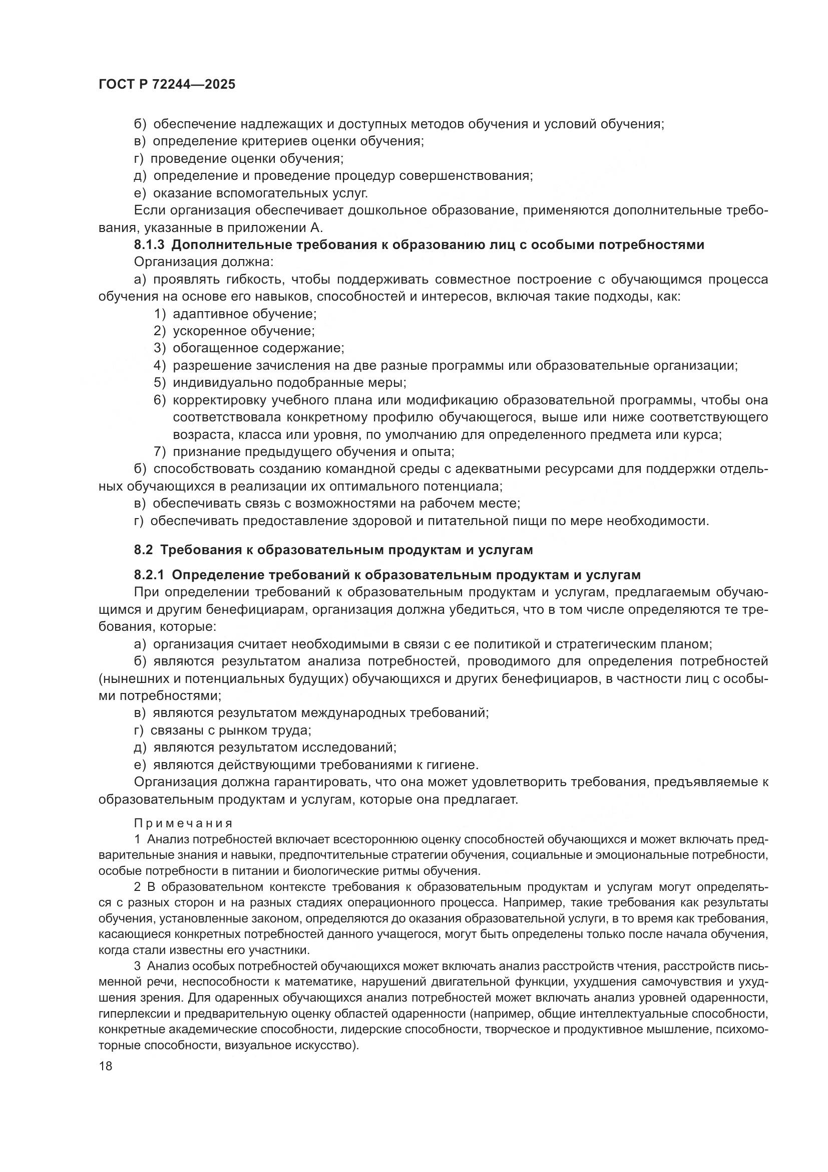 ГОСТ Р 72244-2025, страница 26