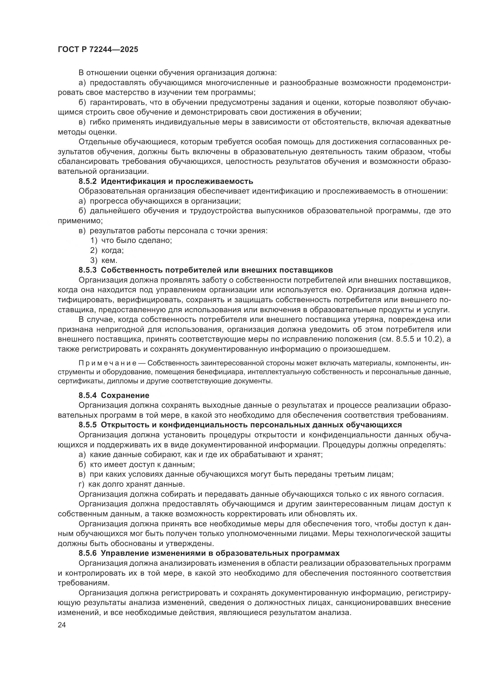 ГОСТ Р 72244-2025, страница 32