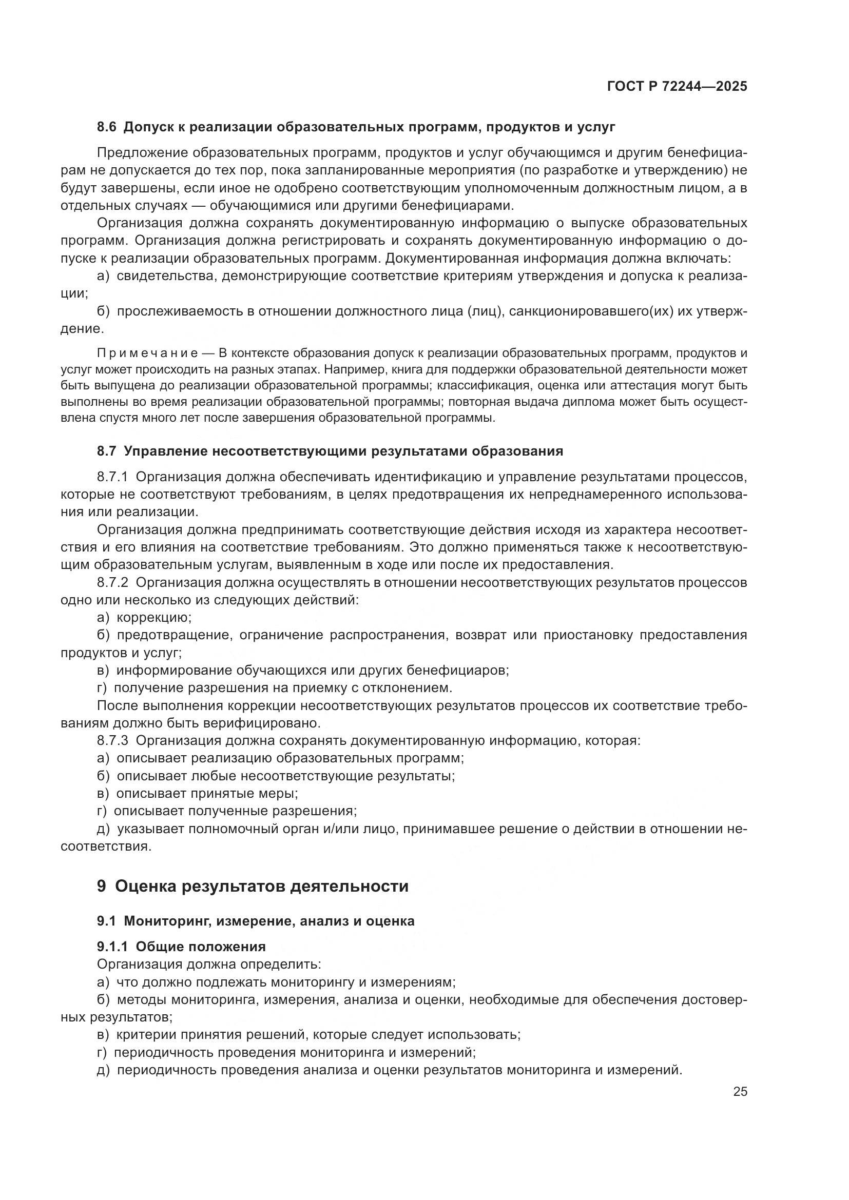 ГОСТ Р 72244-2025, страница 33