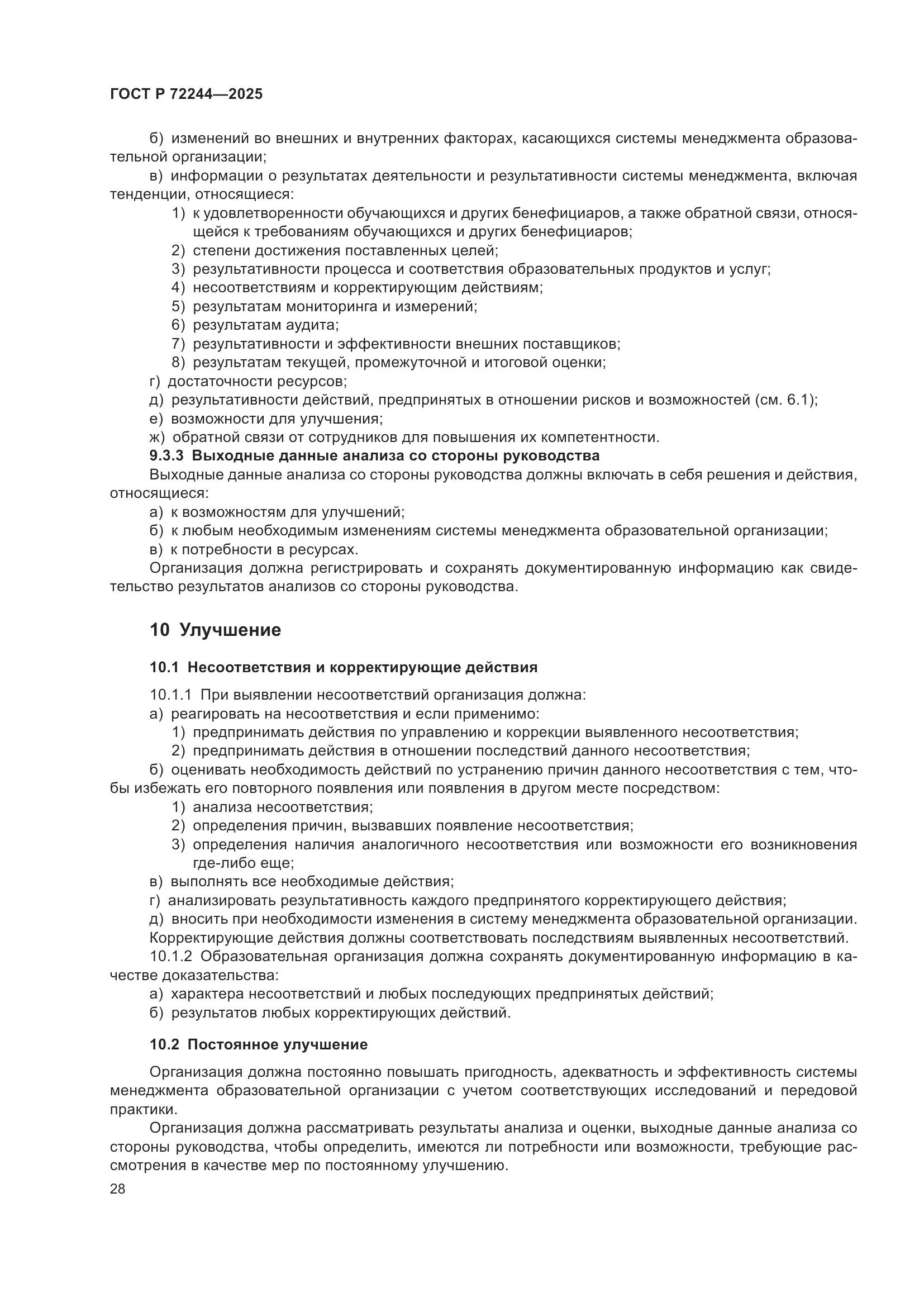 ГОСТ Р 72244-2025, страница 36