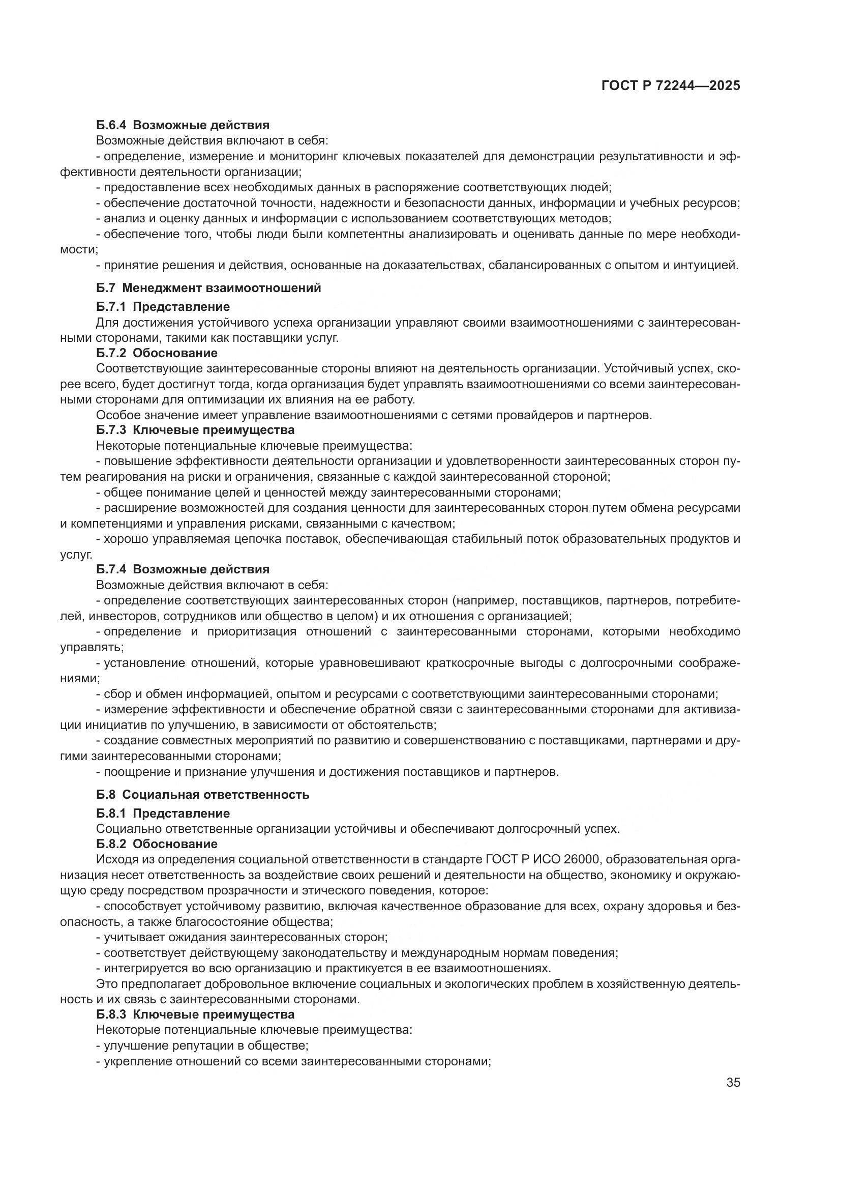 ГОСТ Р 72244-2025, страница 43