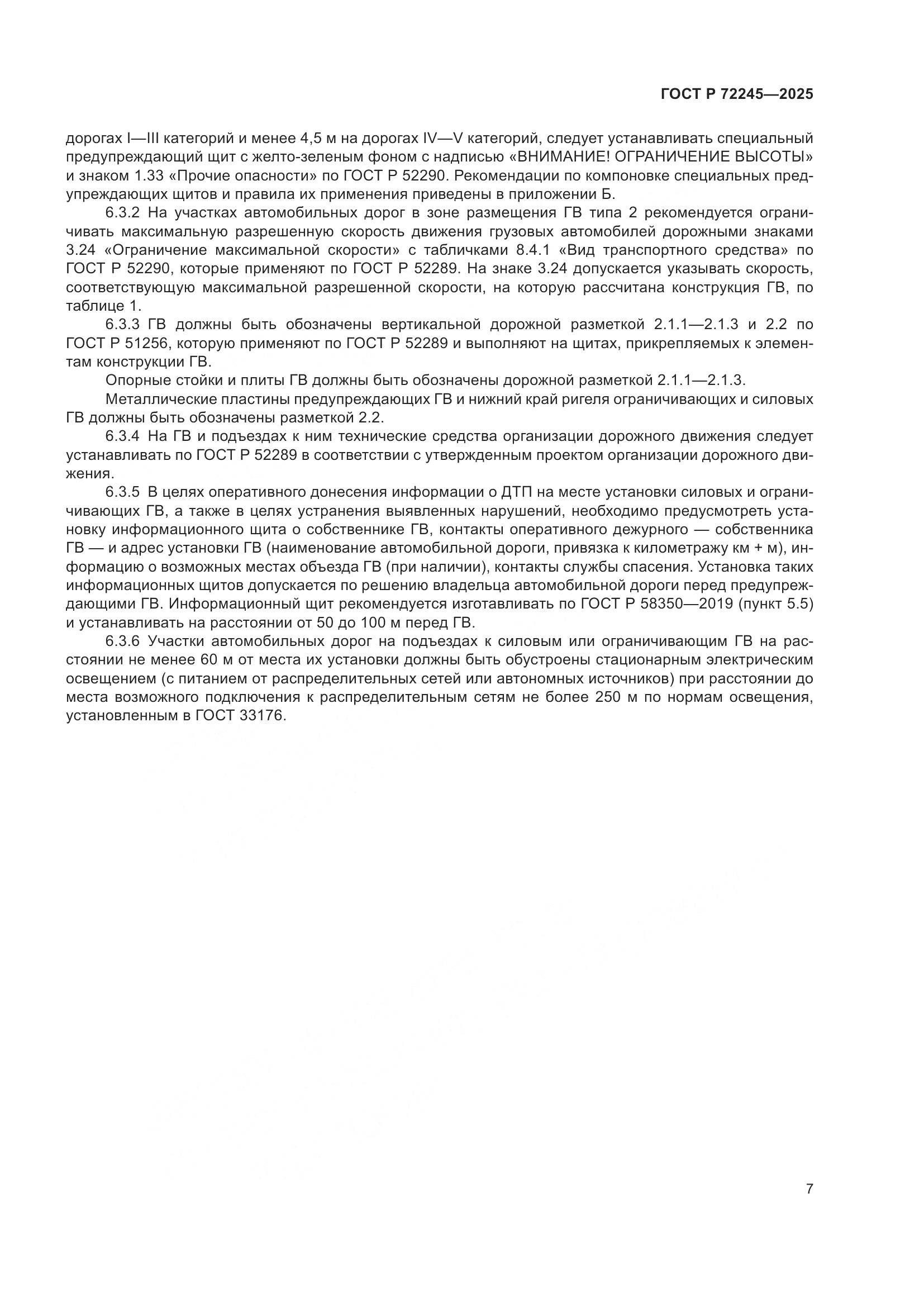 ГОСТ Р 72245-2025, страница 11