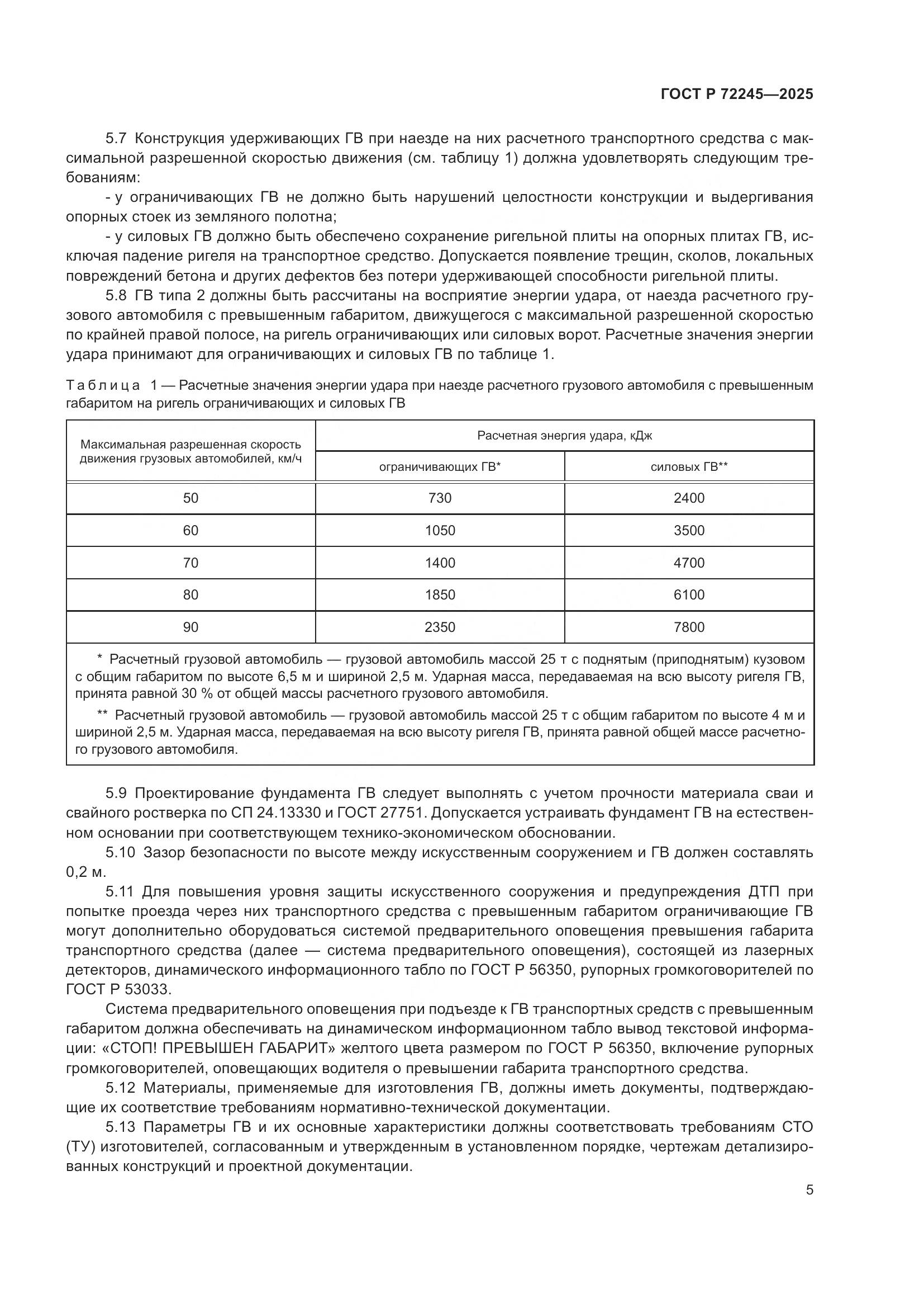 ГОСТ Р 72245-2025, страница 9