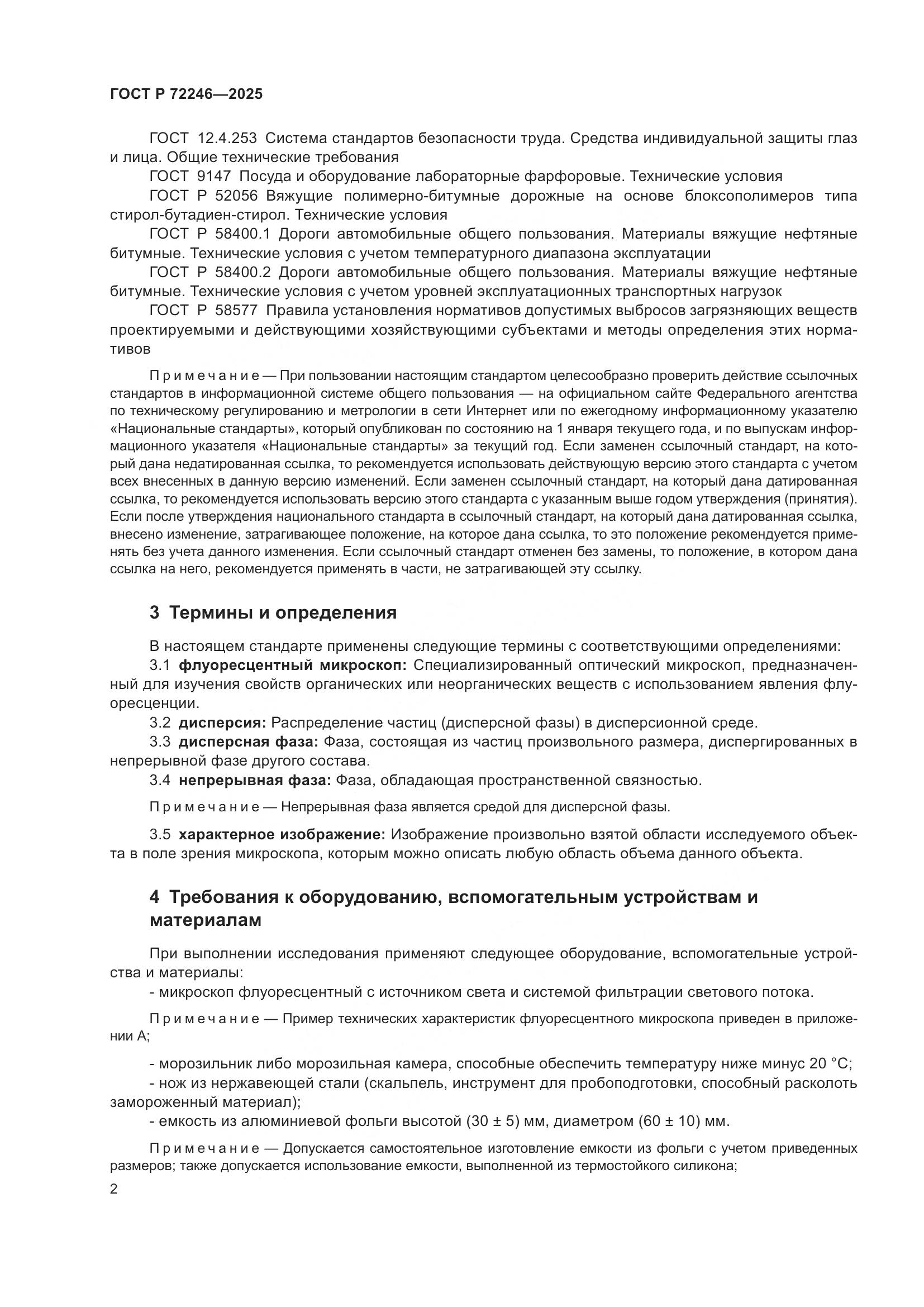 ГОСТ Р 72246-2025, страница 6