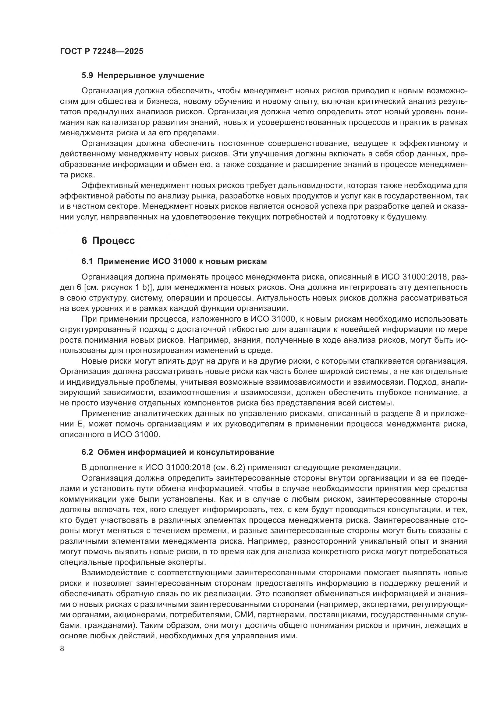 ГОСТ Р 72248-2025, страница 12