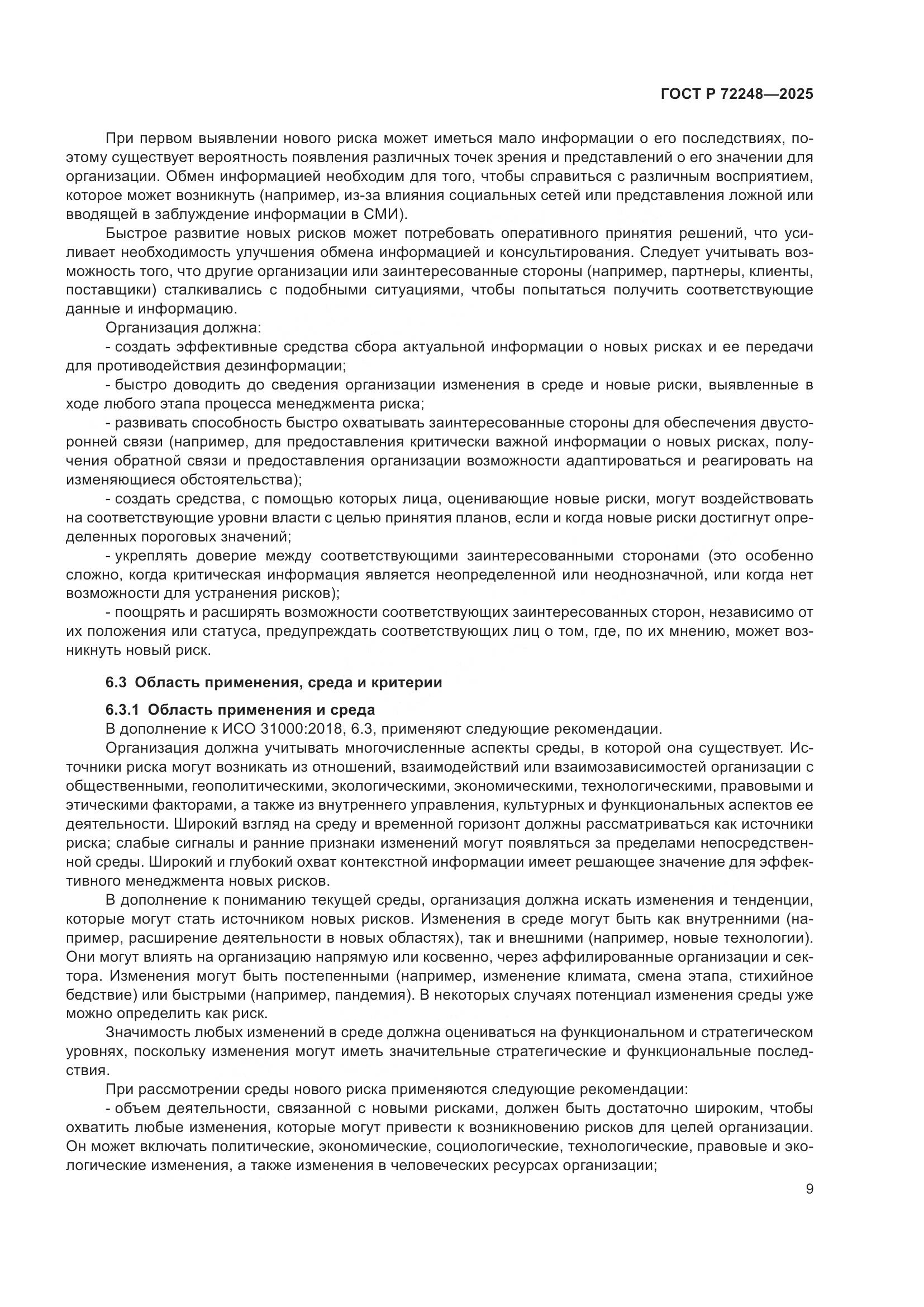 ГОСТ Р 72248-2025, страница 13