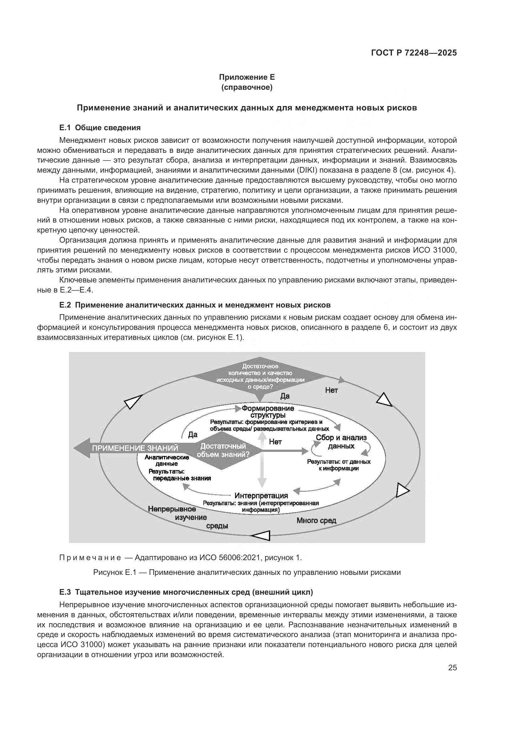 ГОСТ Р 72248-2025, страница 29
