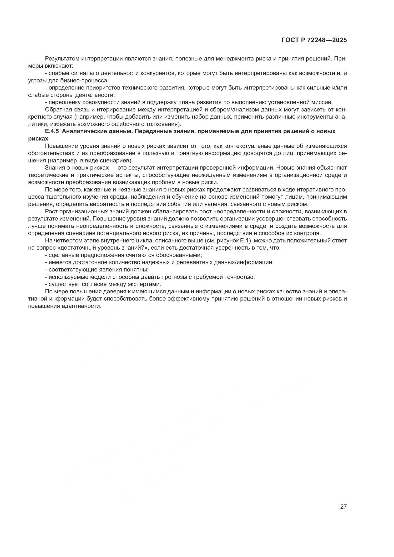 ГОСТ Р 72248-2025, страница 31