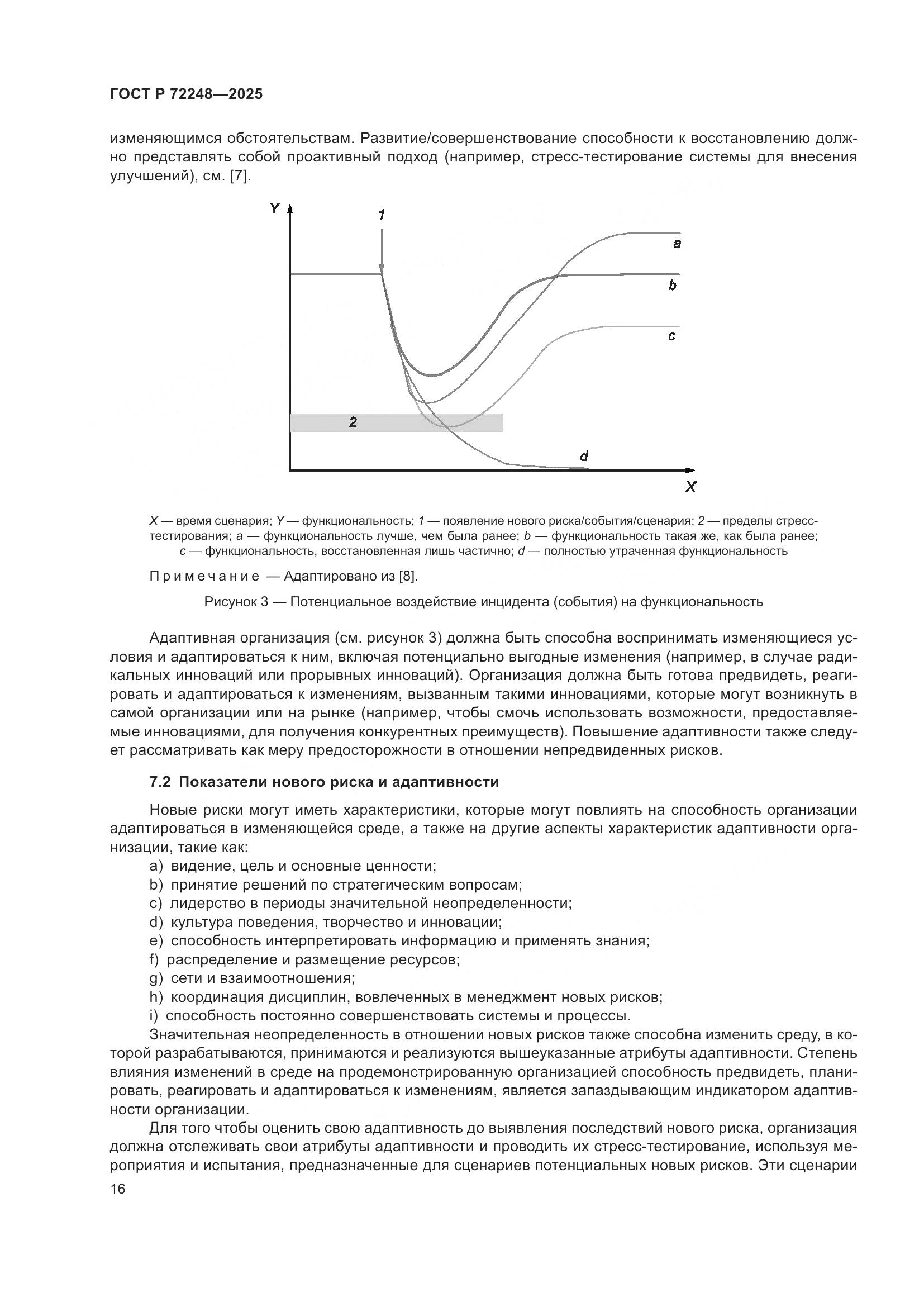 ГОСТ Р 72248-2025, страница 20