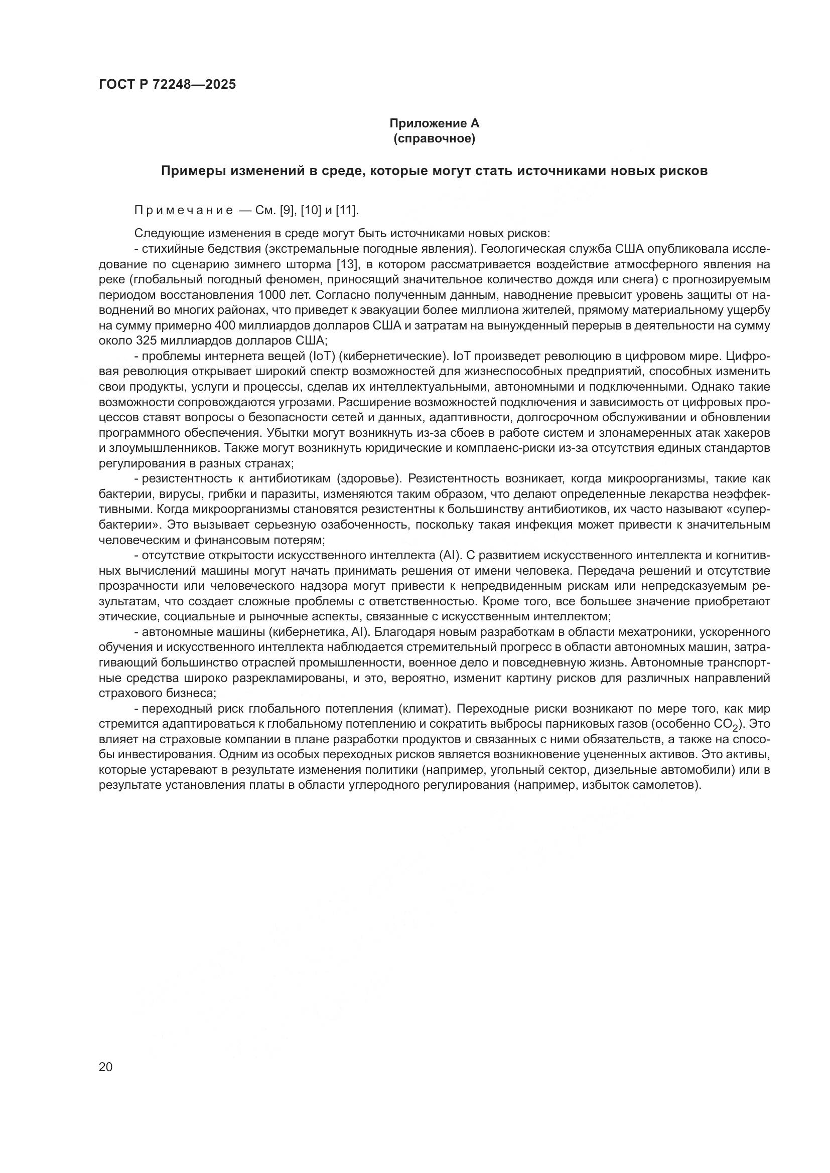 ГОСТ Р 72248-2025, страница 24