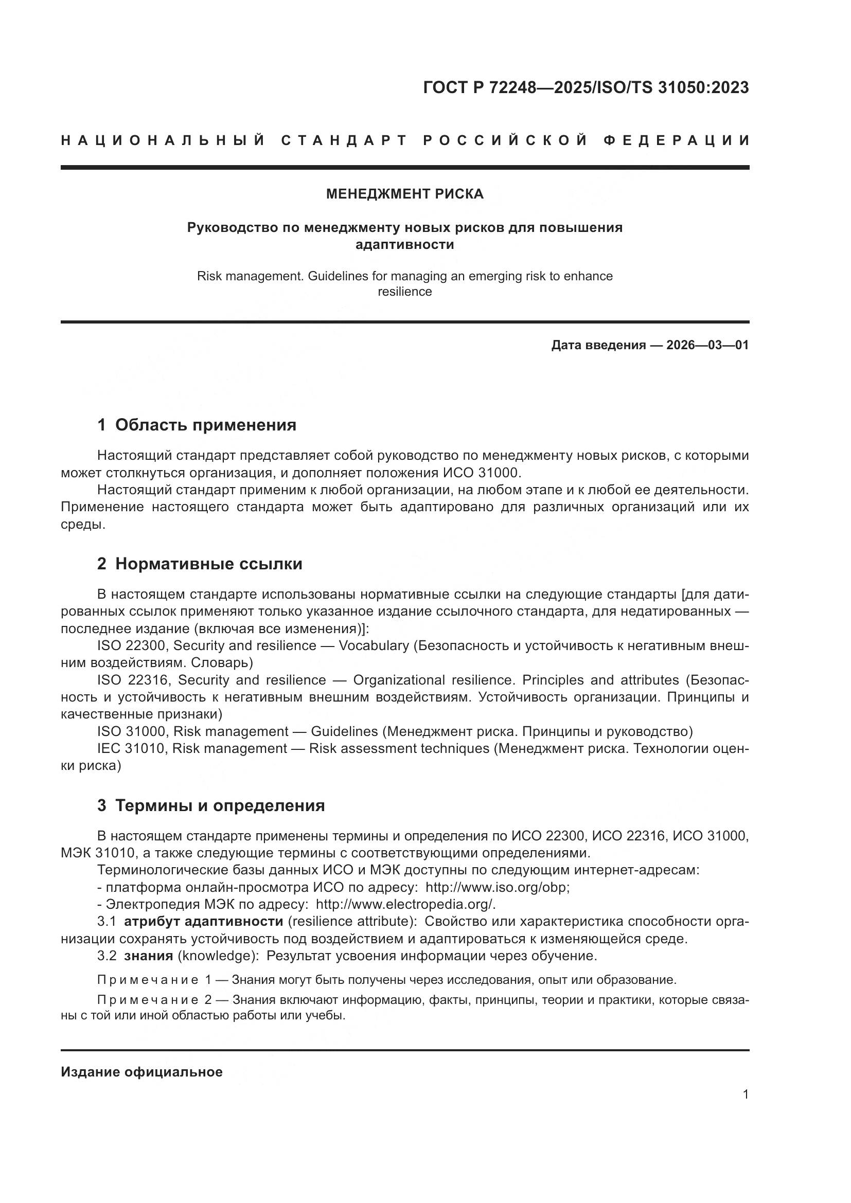 ГОСТ Р 72248-2025, страница 5