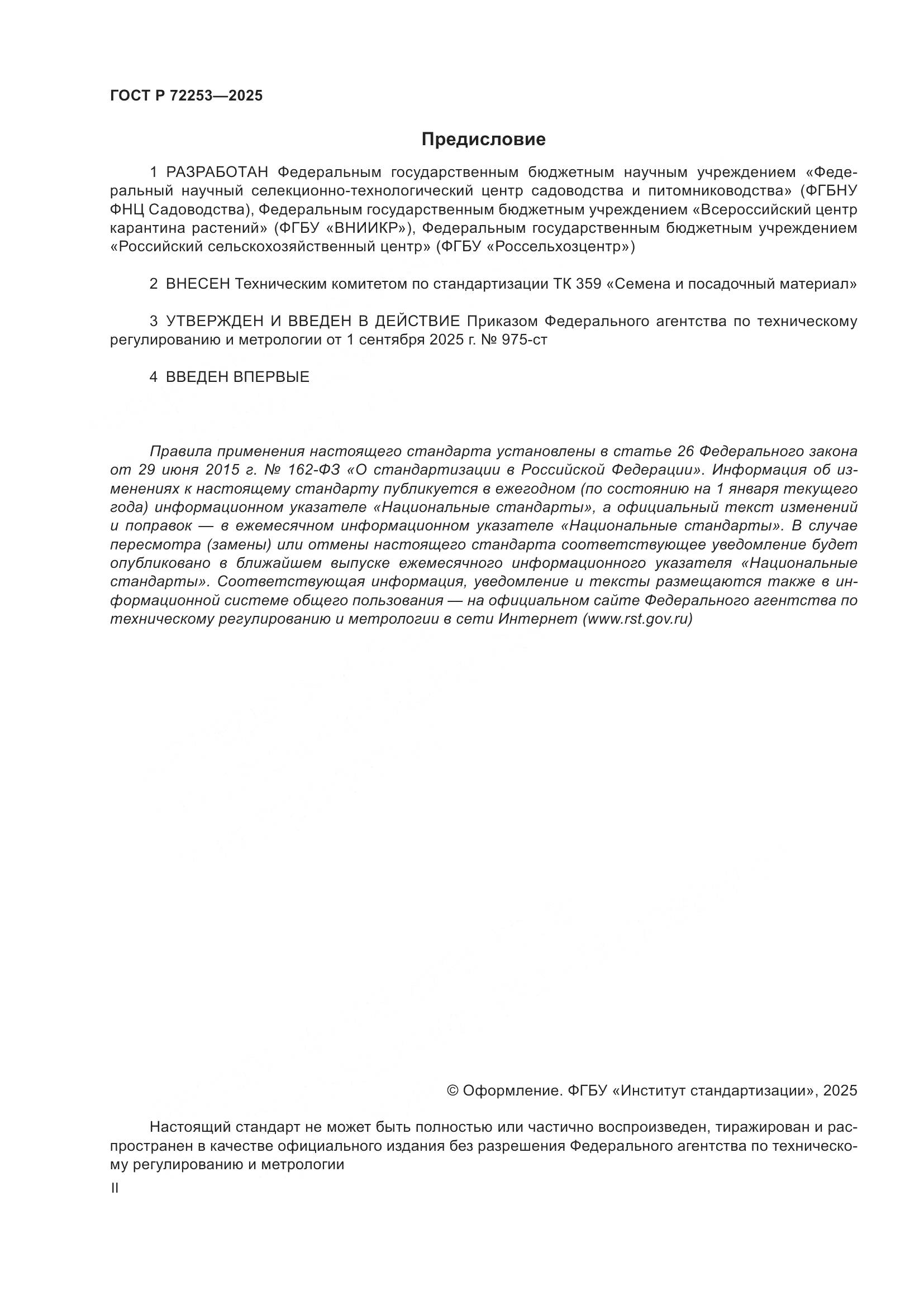 ГОСТ Р 72253-2025, страница 2