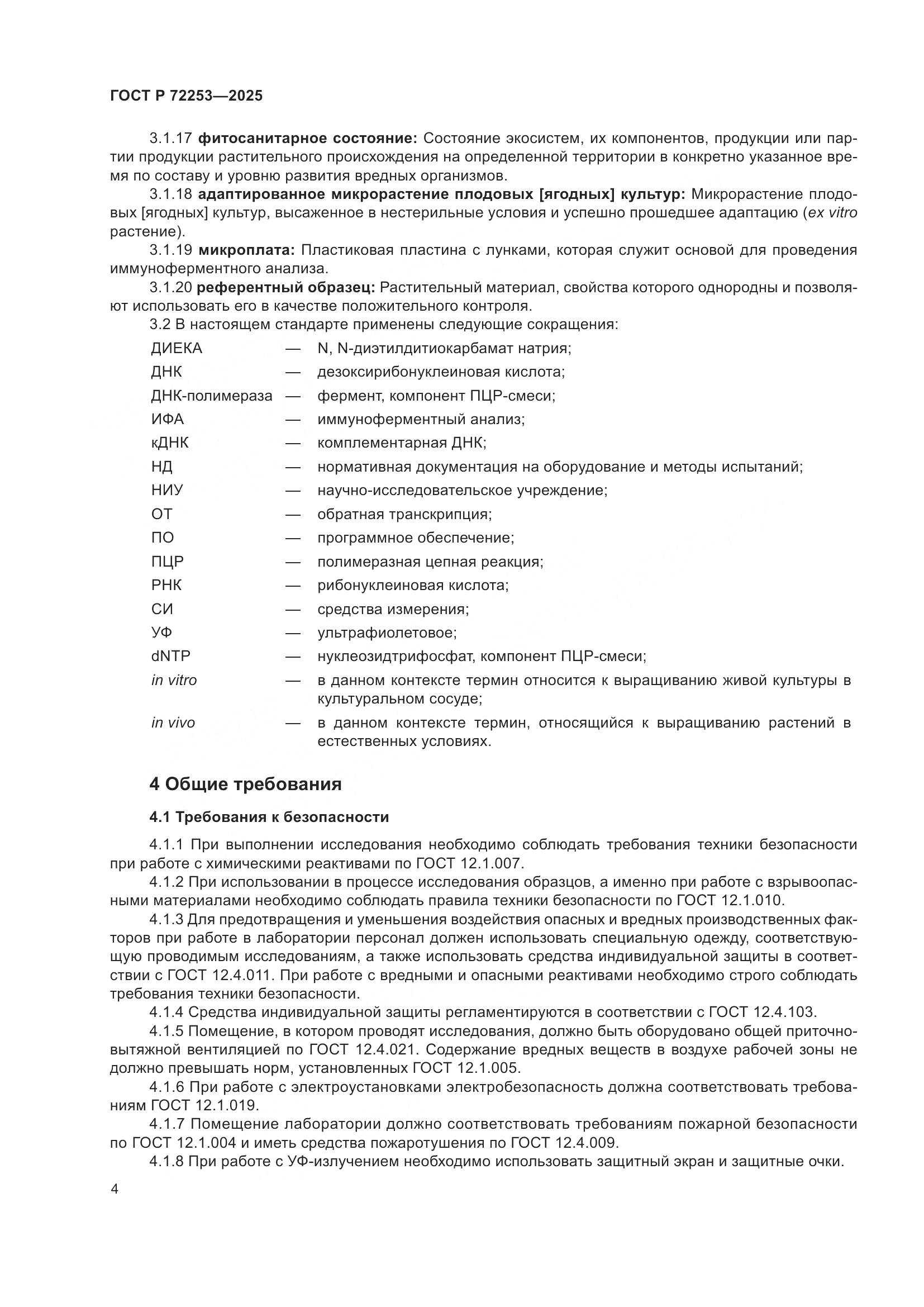 ГОСТ Р 72253-2025, страница 8