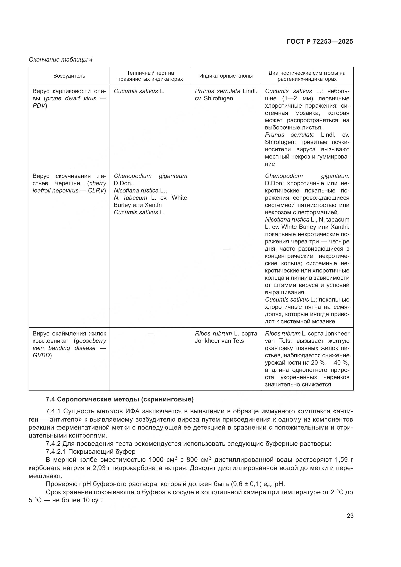 ГОСТ Р 72253-2025, страница 27