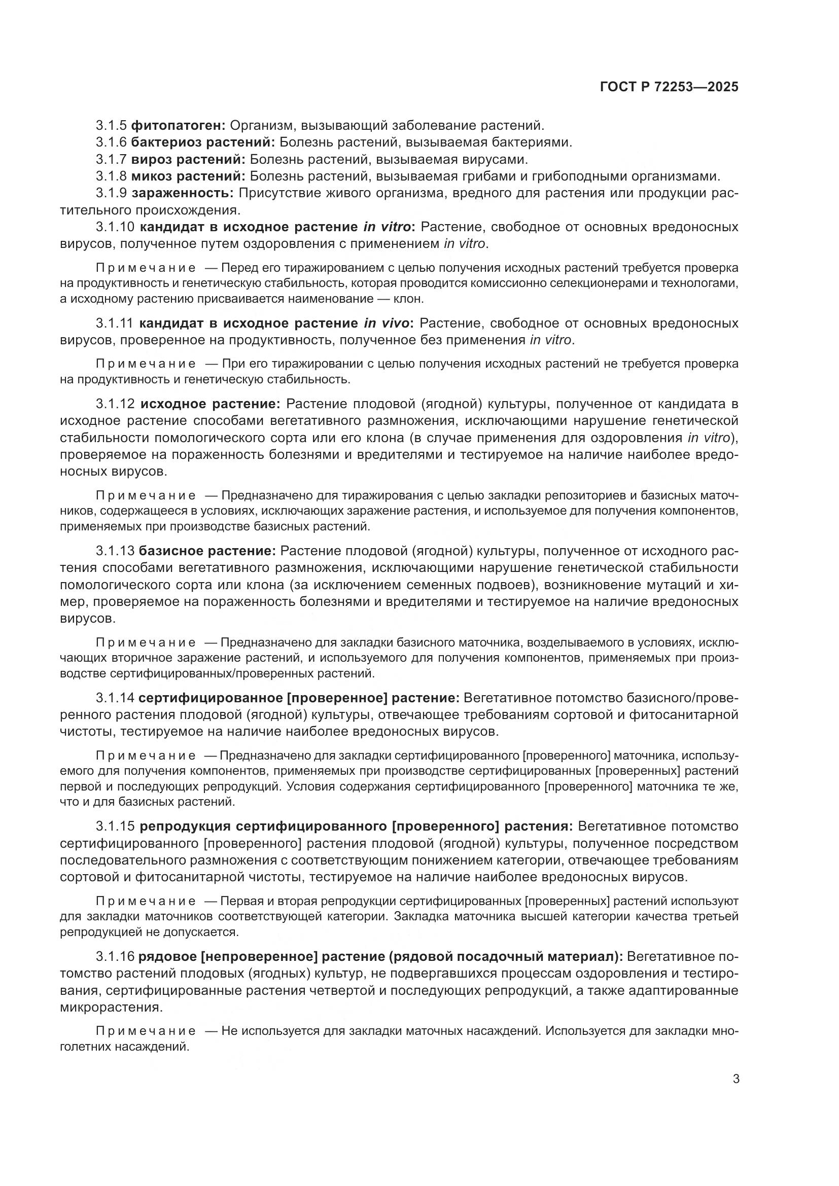 ГОСТ Р 72253-2025, страница 7