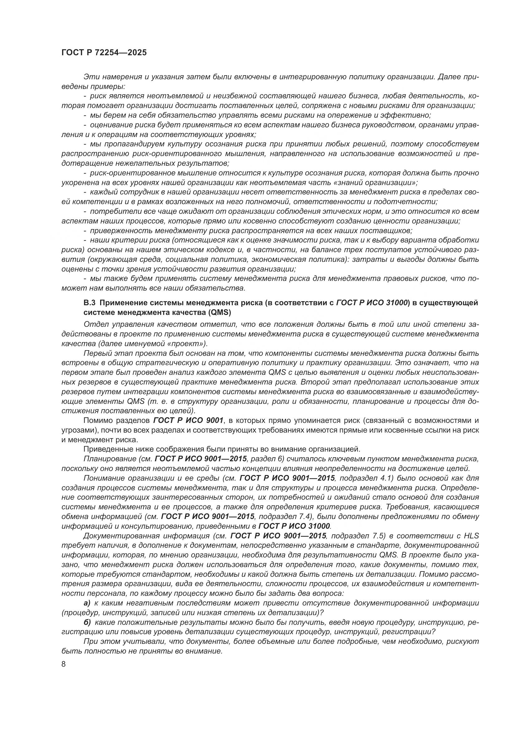 ГОСТ Р 72254-2025, страница 12