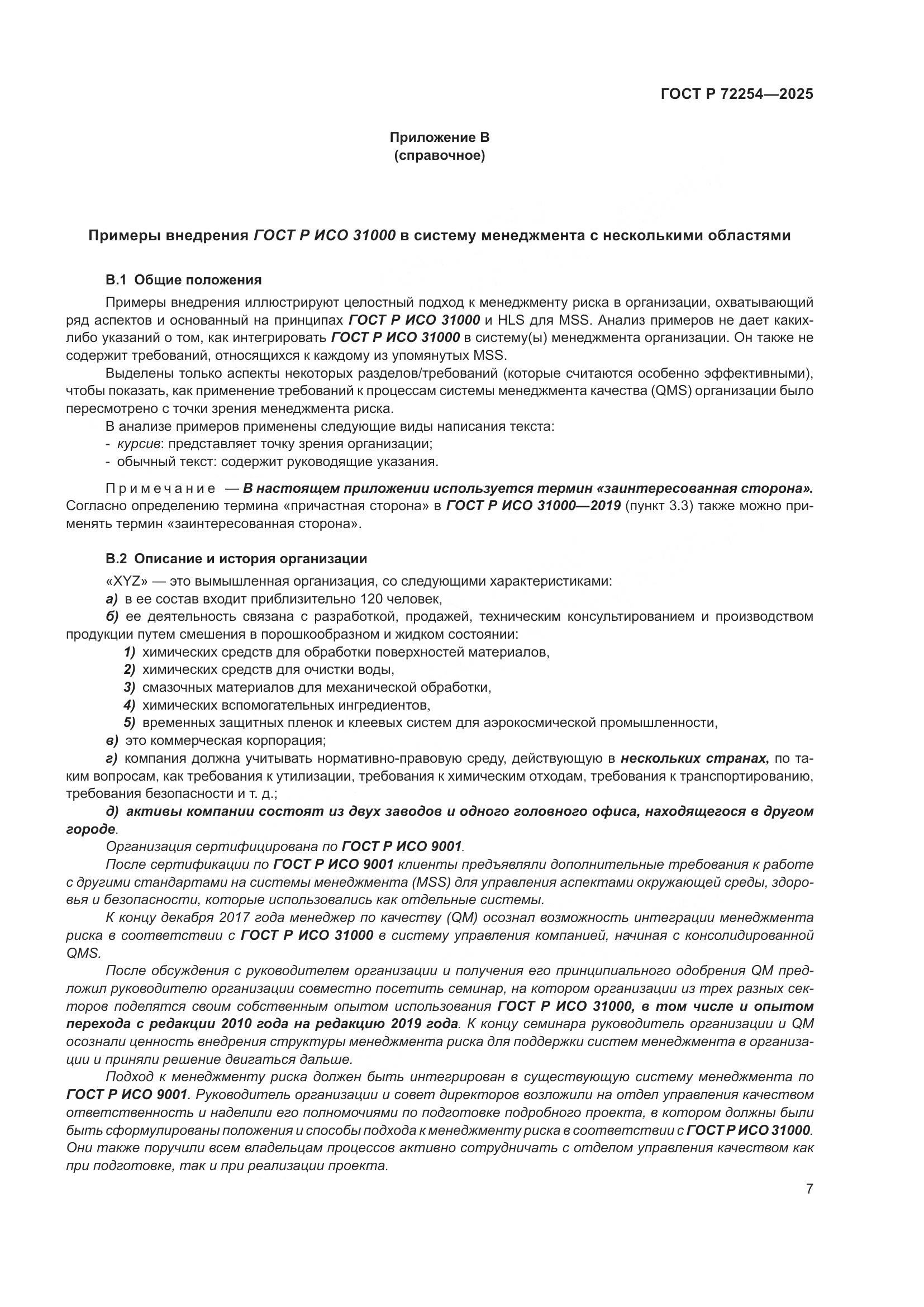 ГОСТ Р 72254-2025, страница 11