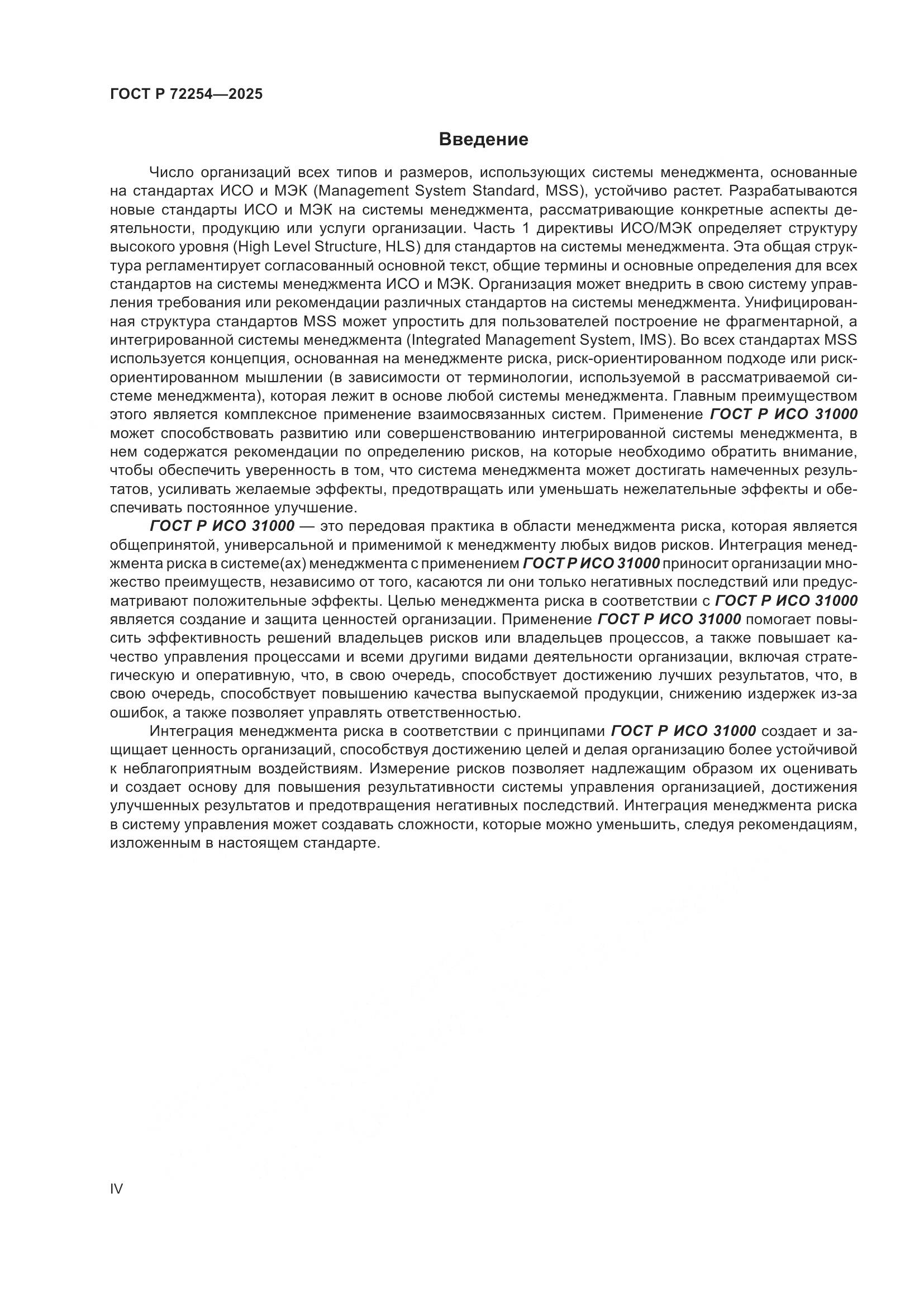 ГОСТ Р 72254-2025, страница 4