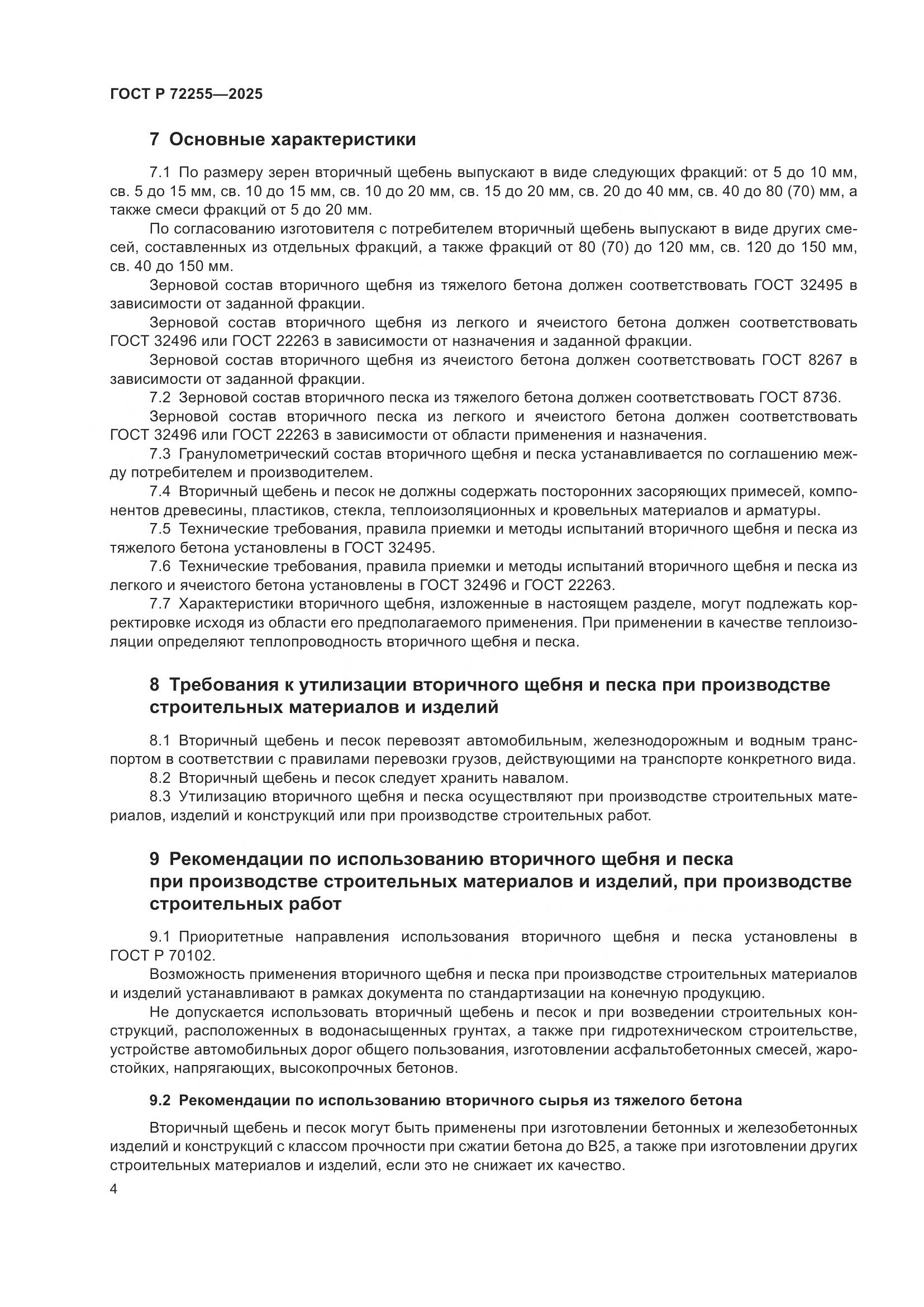 ГОСТ Р 72255-2025, страница 8