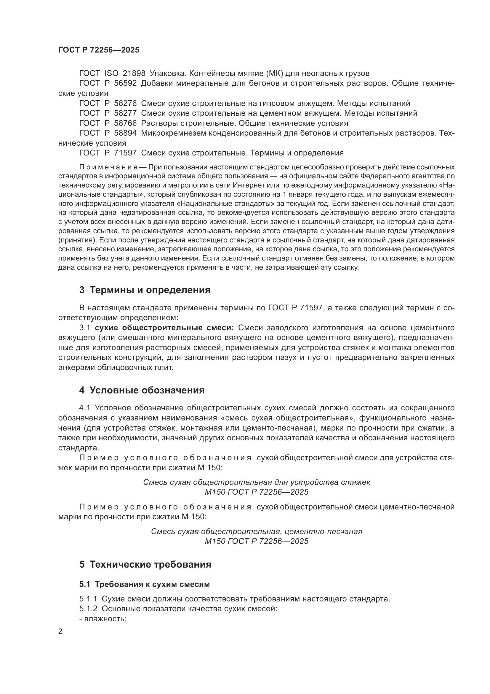 ГОСТ Р 72256-2025, страница 6