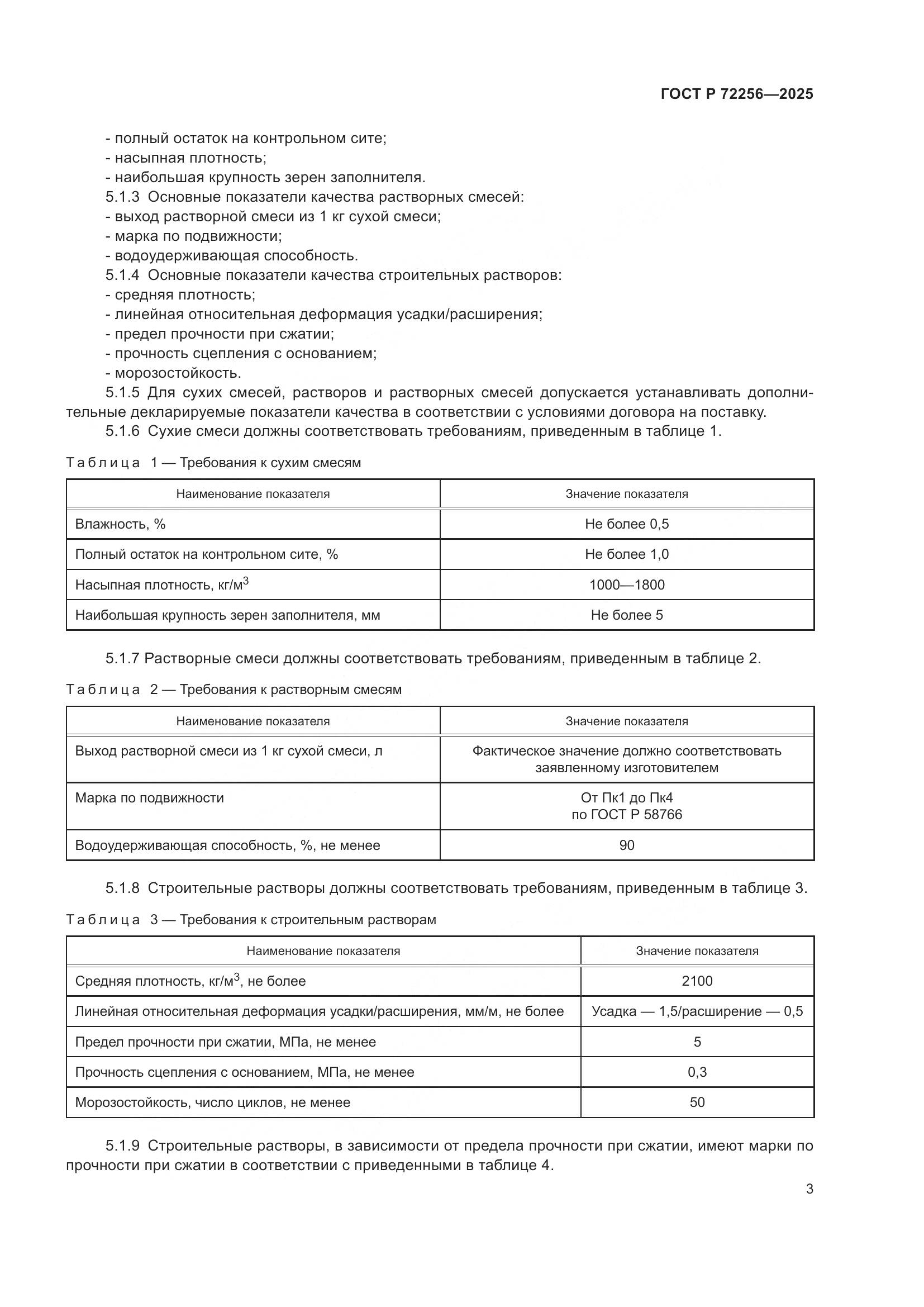 ГОСТ Р 72256-2025, страница 7