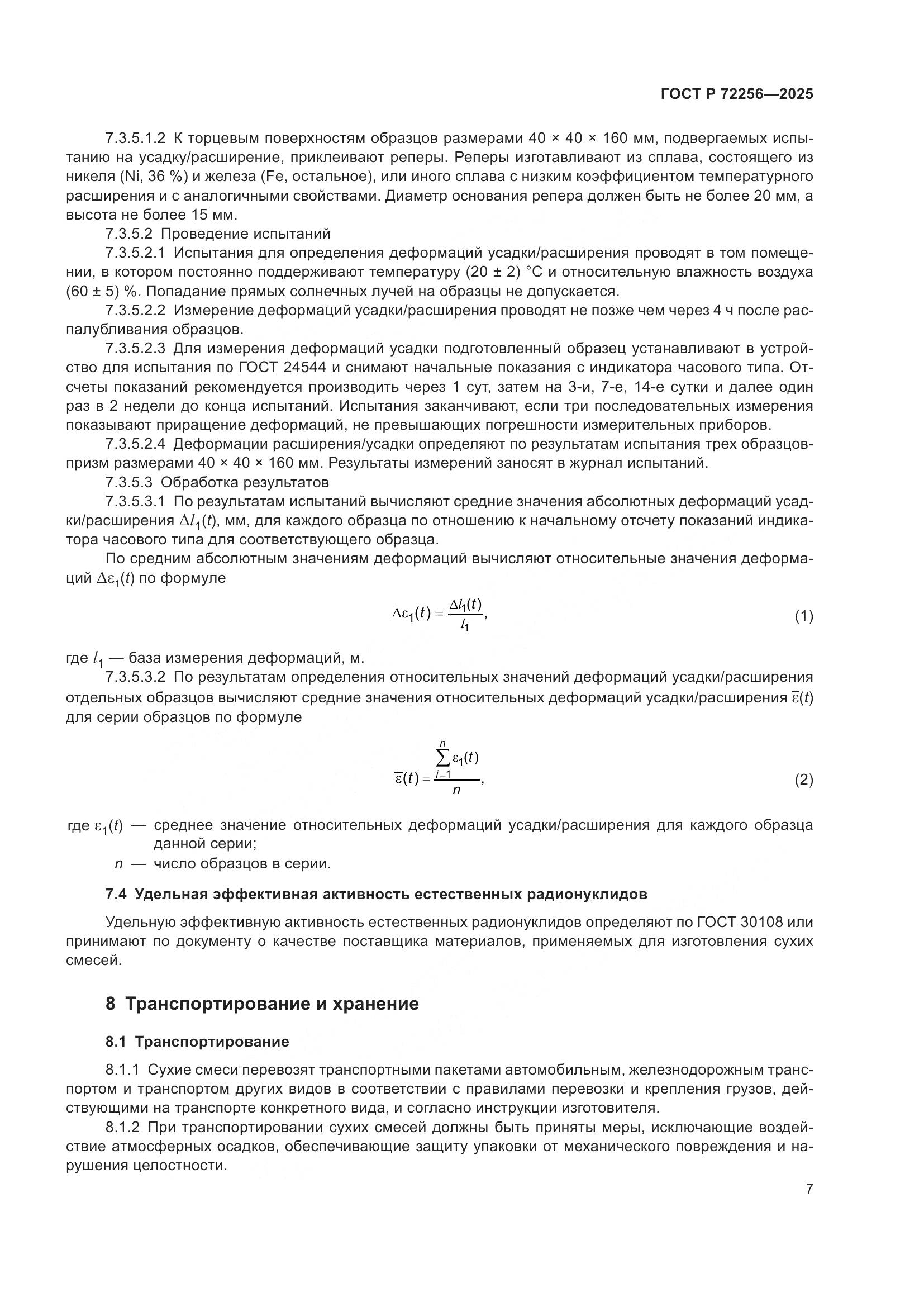 ГОСТ Р 72256-2025, страница 11