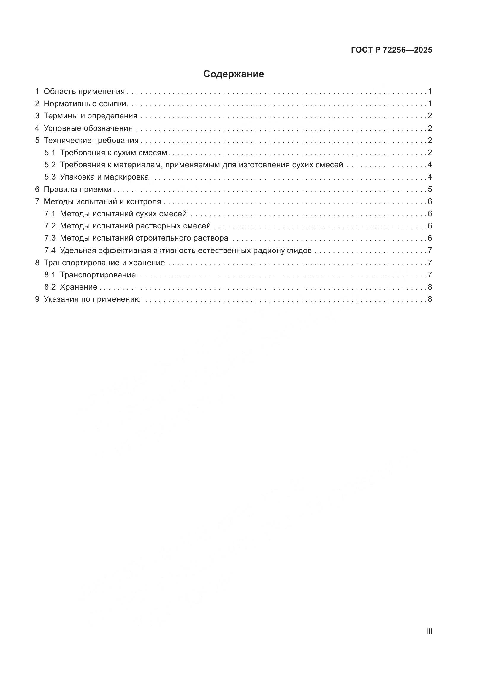 ГОСТ Р 72256-2025, страница 3
