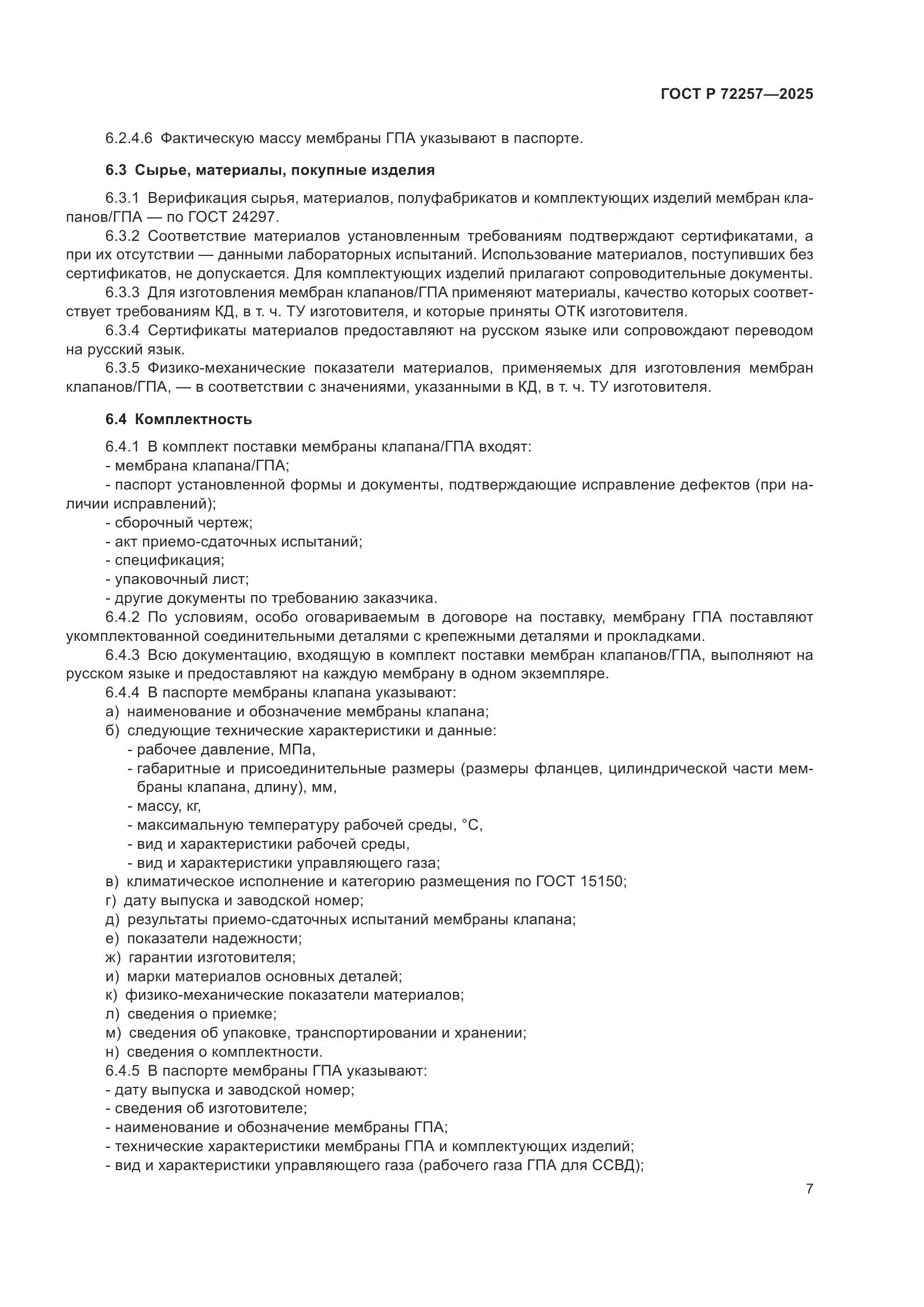 ГОСТ Р 72257-2025, страница 11