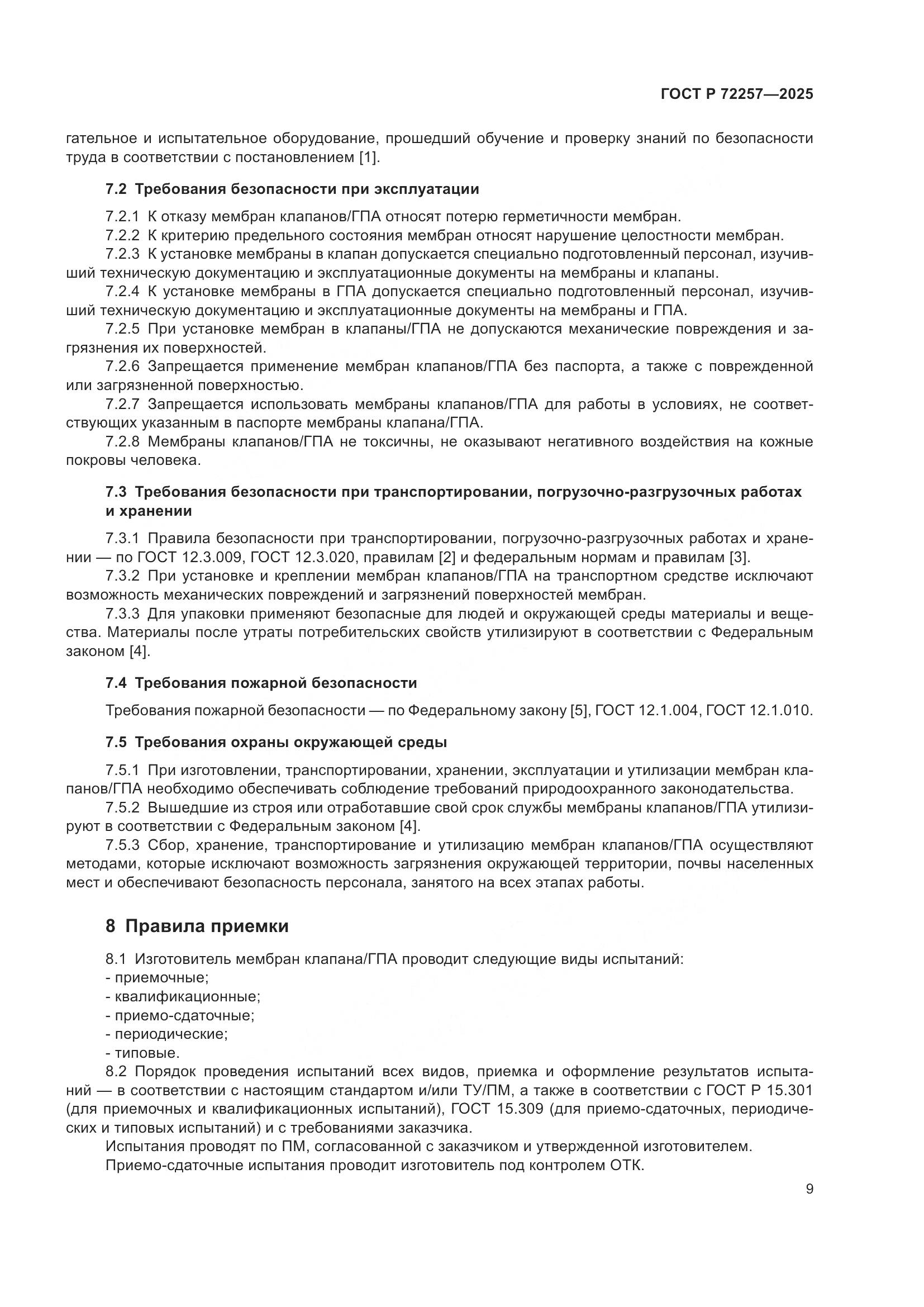 ГОСТ Р 72257-2025, страница 13