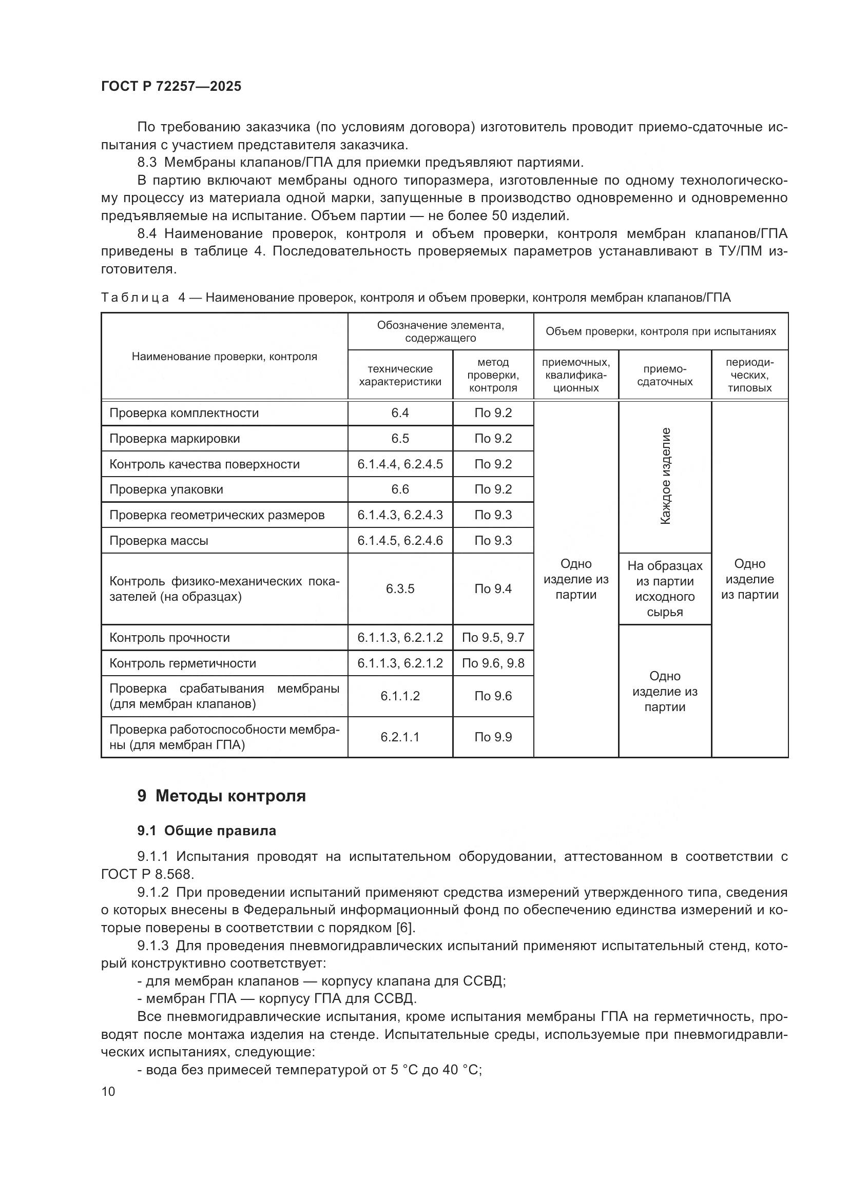 ГОСТ Р 72257-2025, страница 14