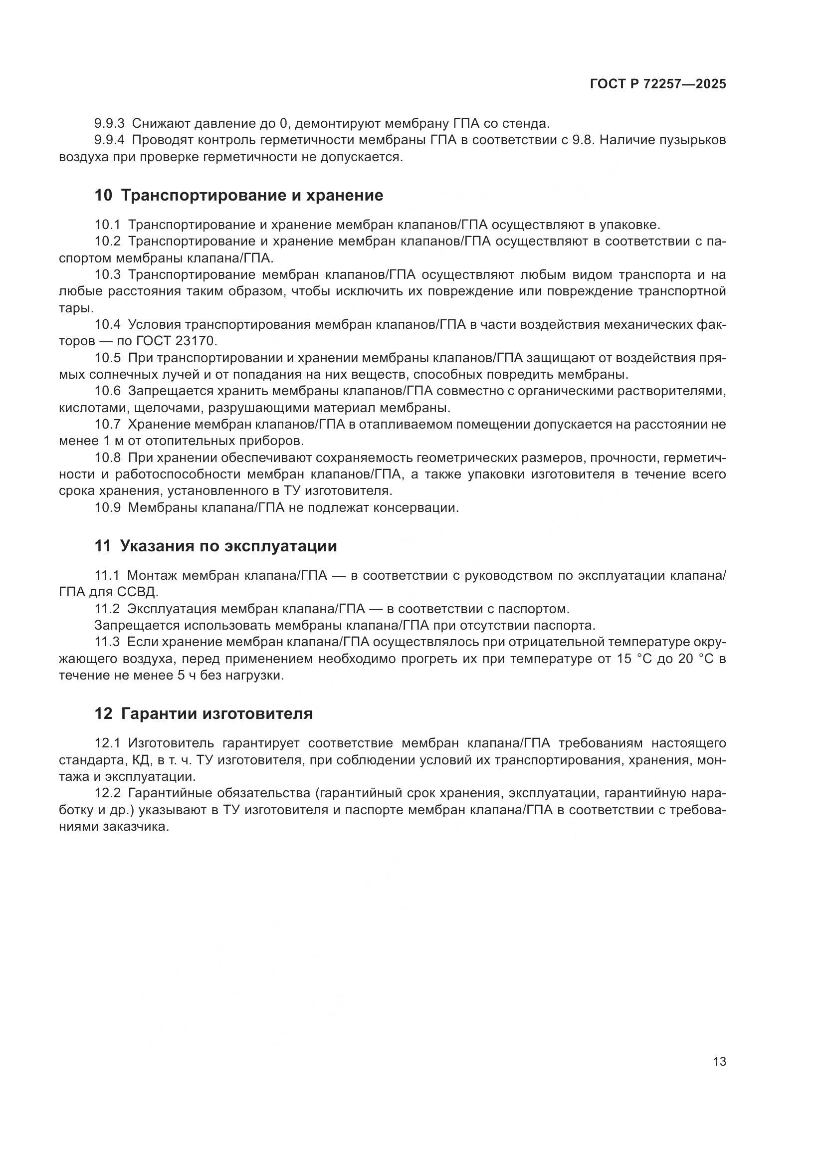 ГОСТ Р 72257-2025, страница 17