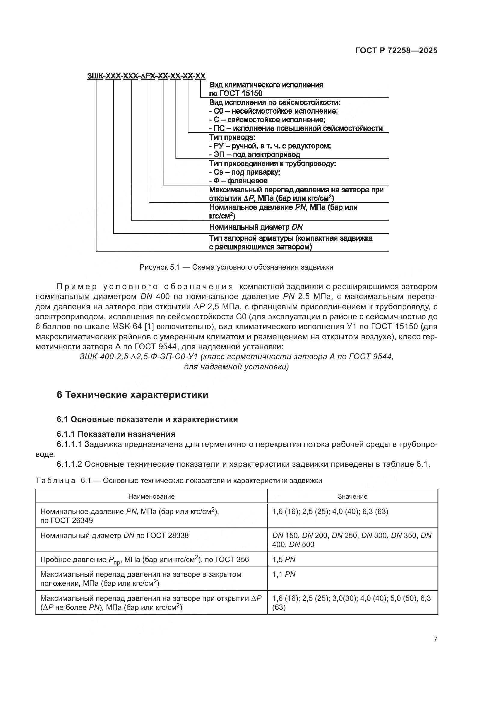 ГОСТ Р 72258-2025, страница 11