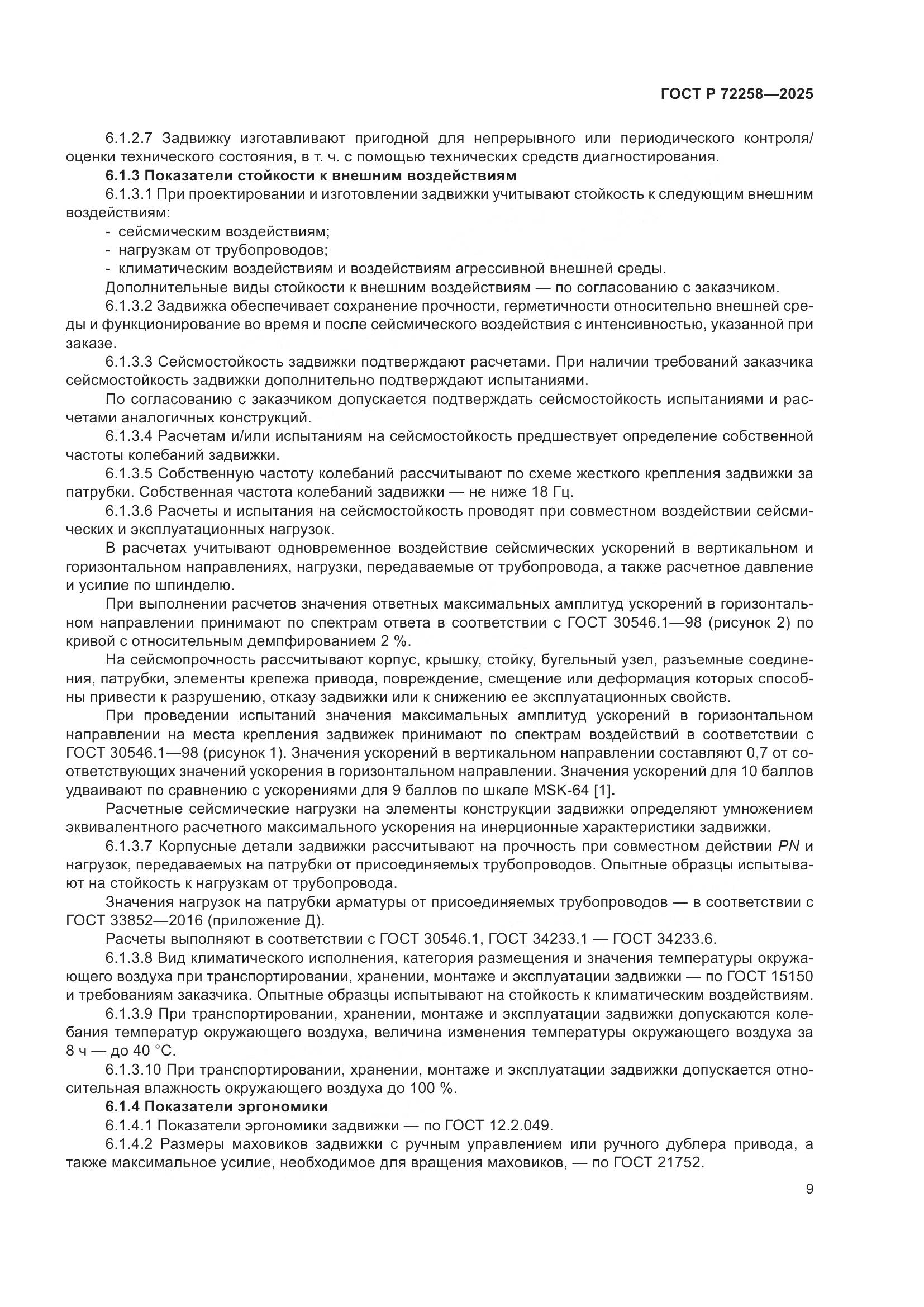 ГОСТ Р 72258-2025, страница 13