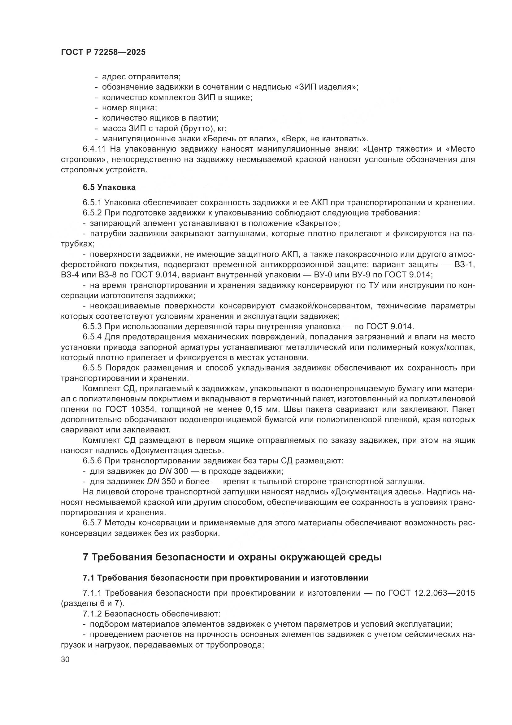 ГОСТ Р 72258-2025, страница 34