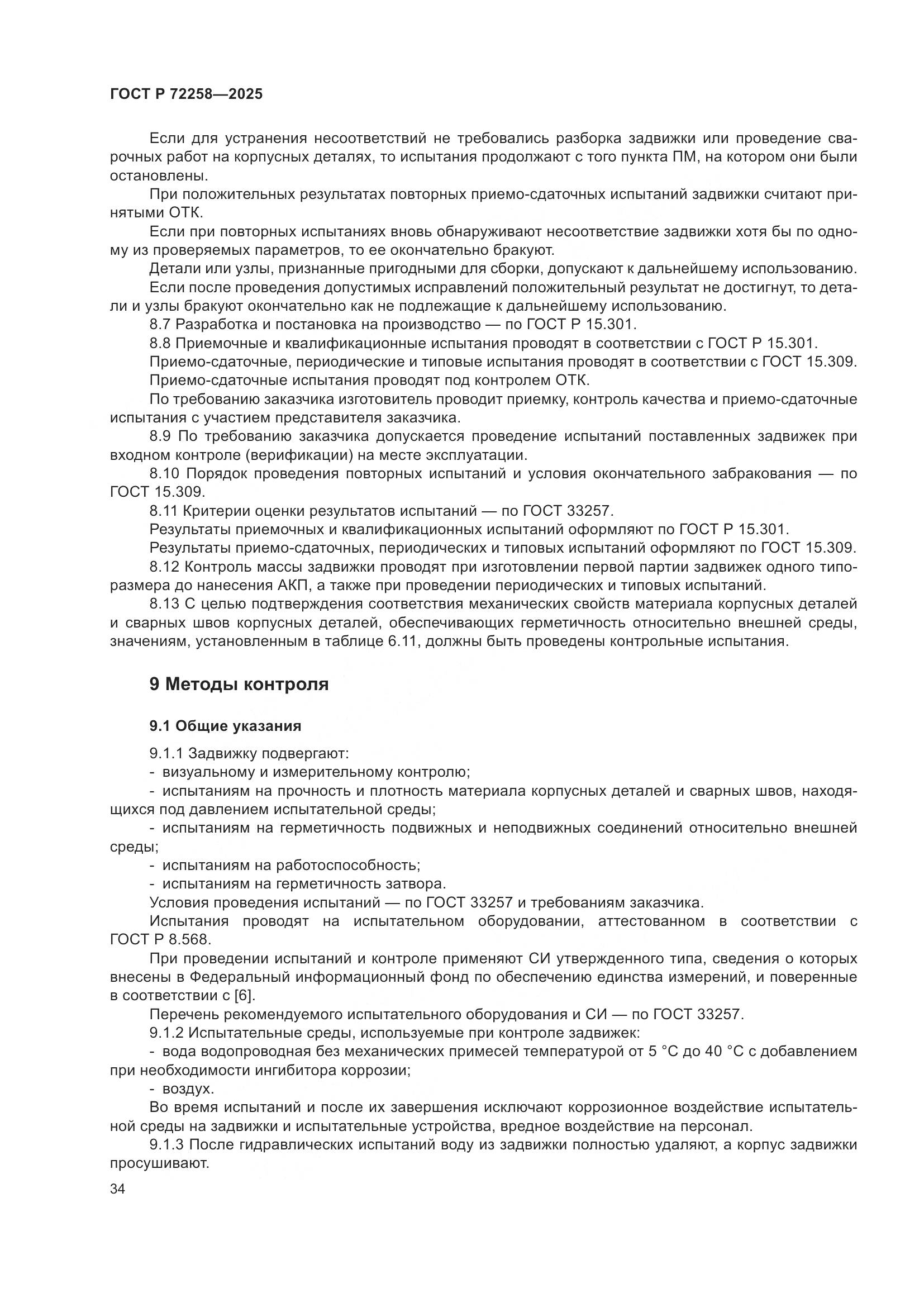 ГОСТ Р 72258-2025, страница 38