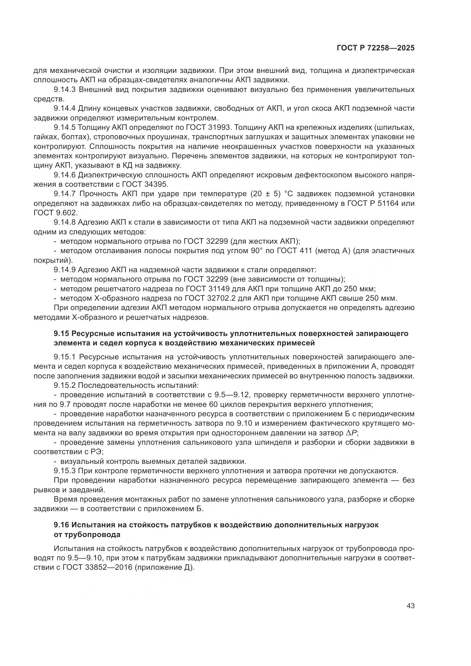 ГОСТ Р 72258-2025, страница 47