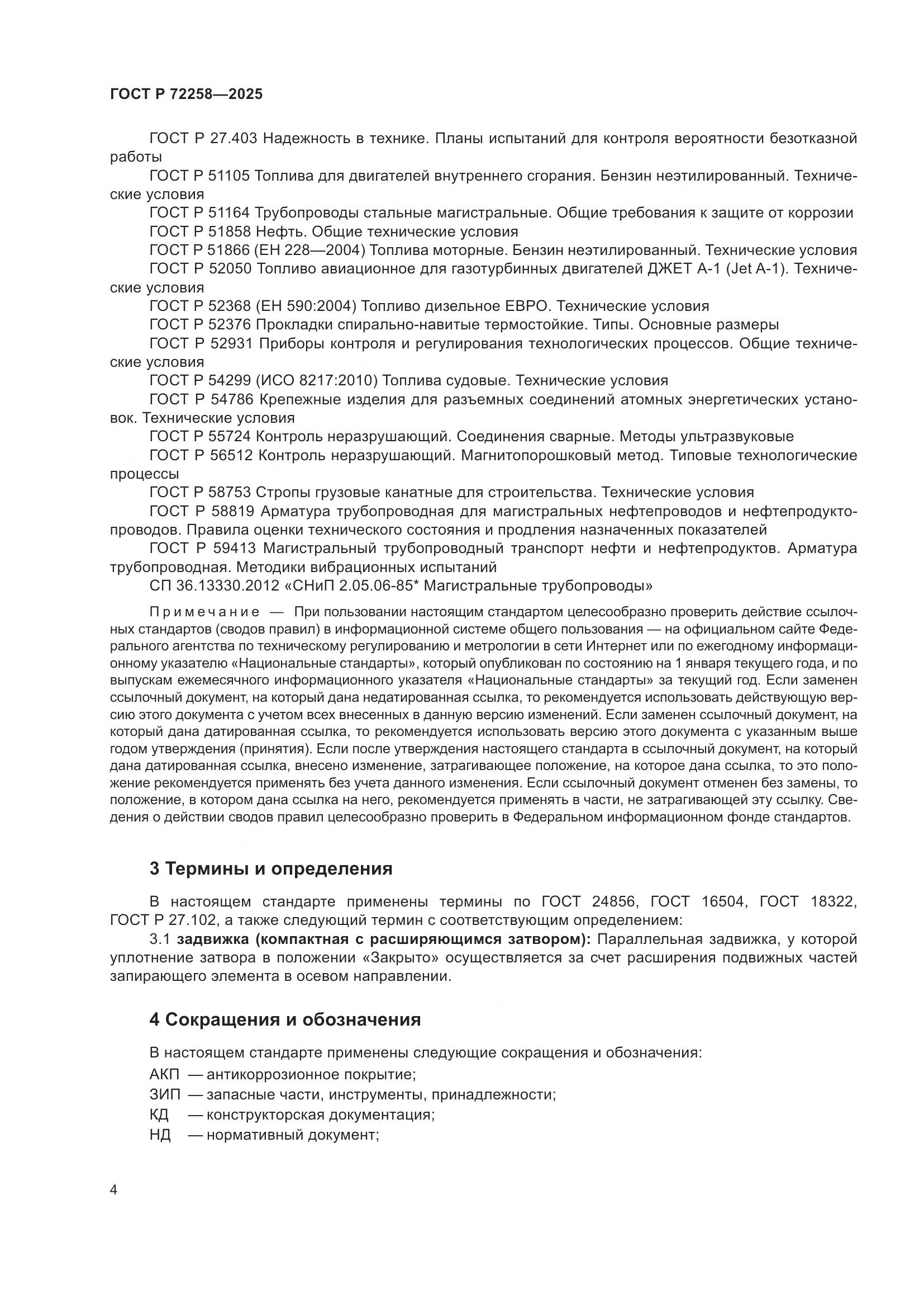 ГОСТ Р 72258-2025, страница 8